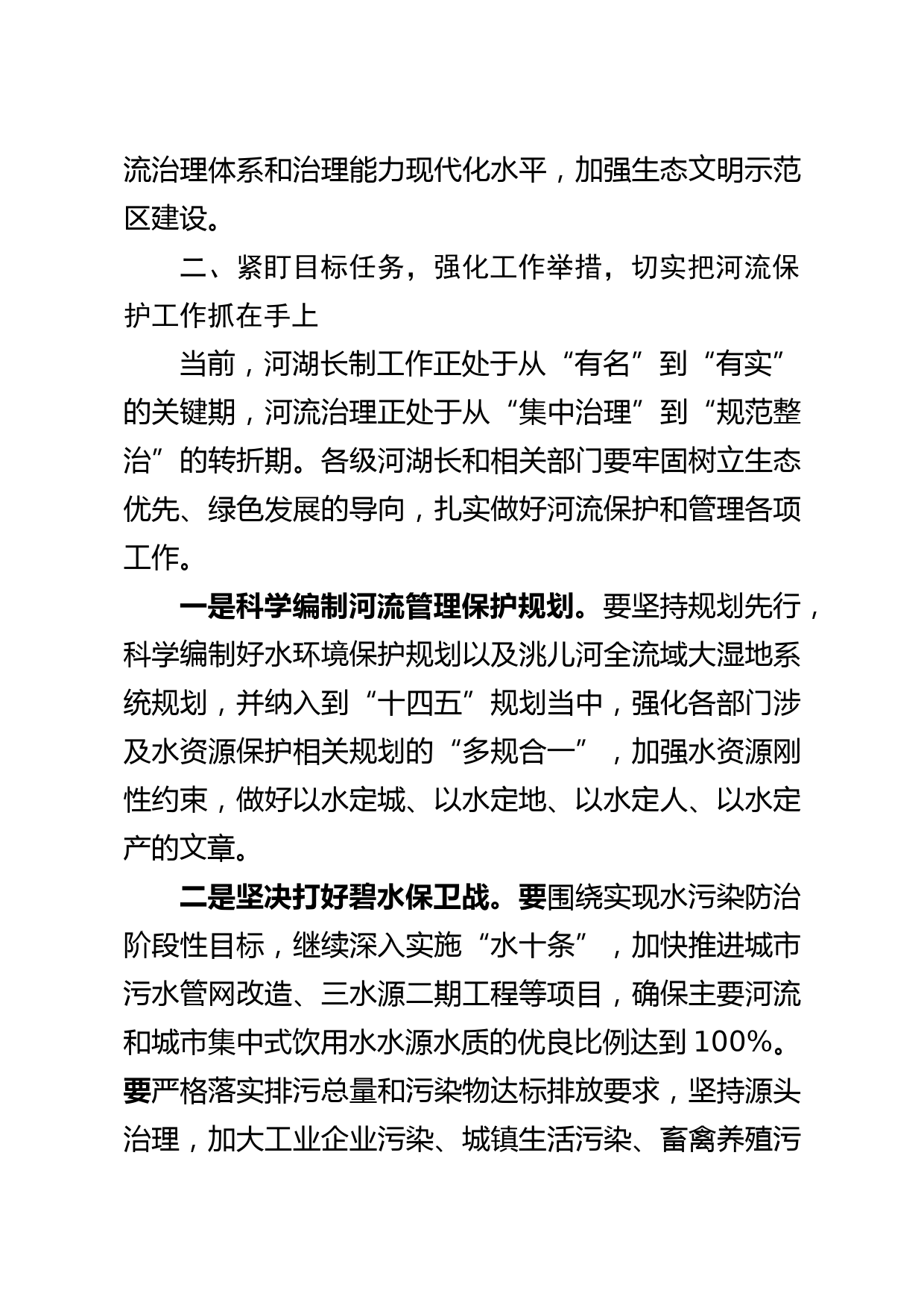 在全市总河湖长暨河湖长制工作推进会上的主持讲话_第3页