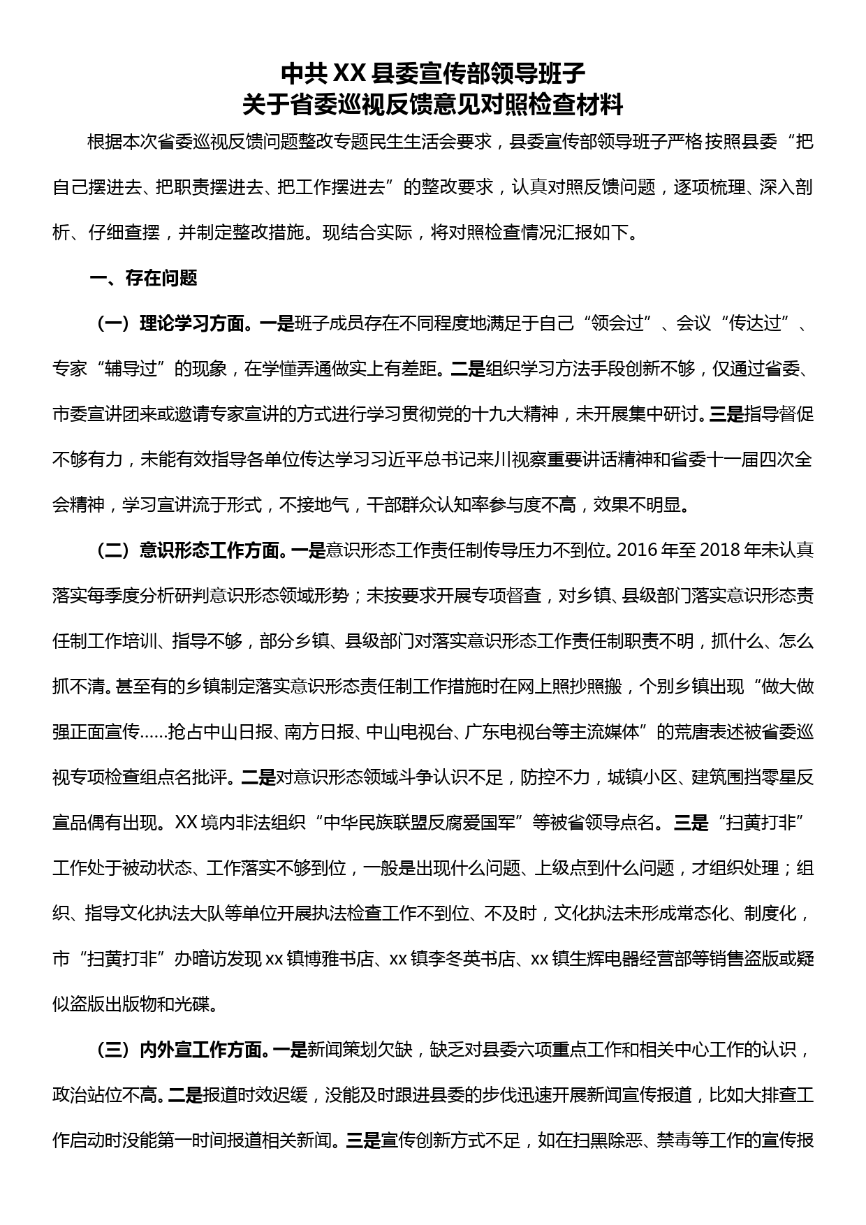 县委宣传部领导班子关于省委巡视反馈意见对照检查材料_第1页