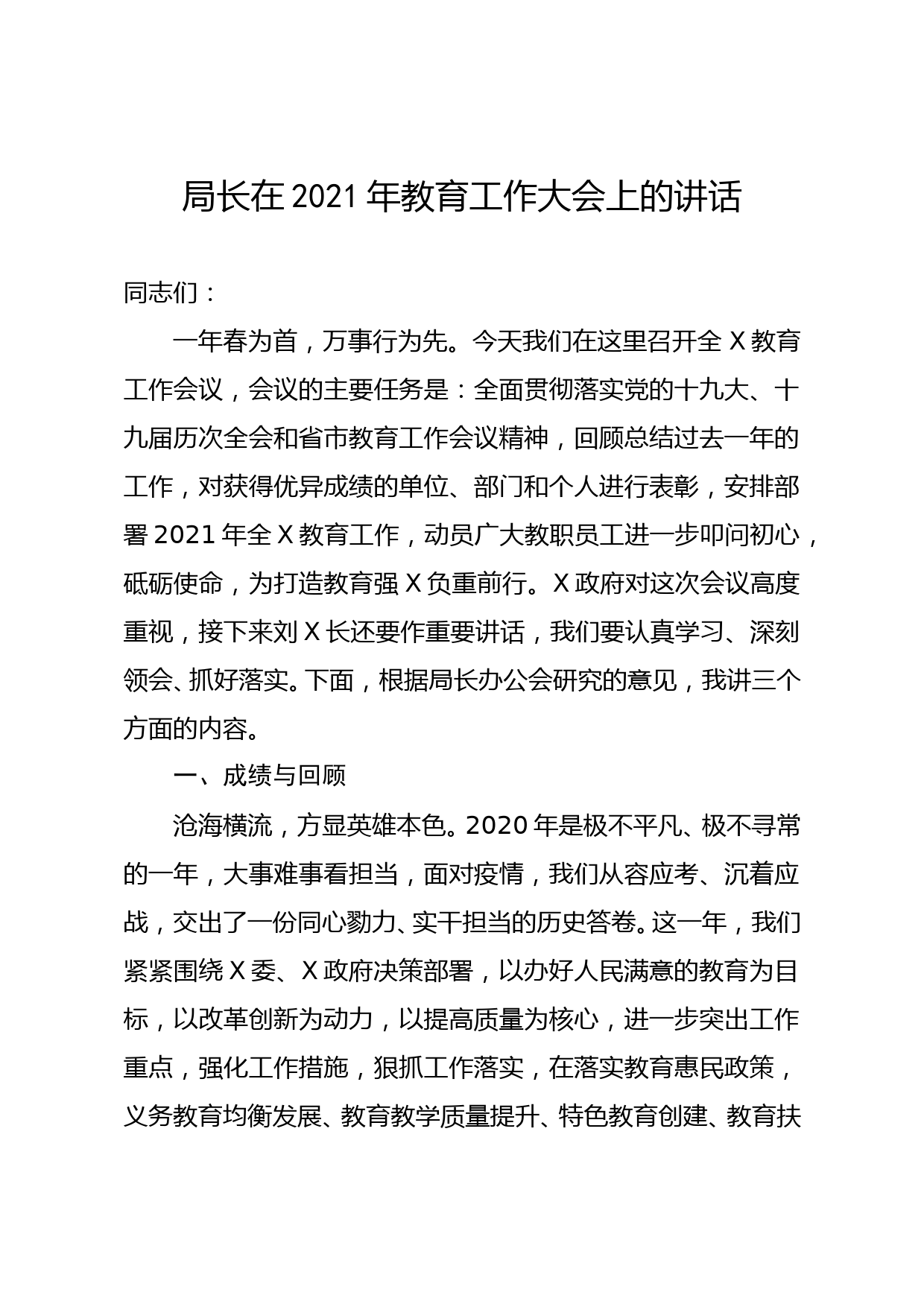 局长在2021年教育工作大会上的讲话_第1页