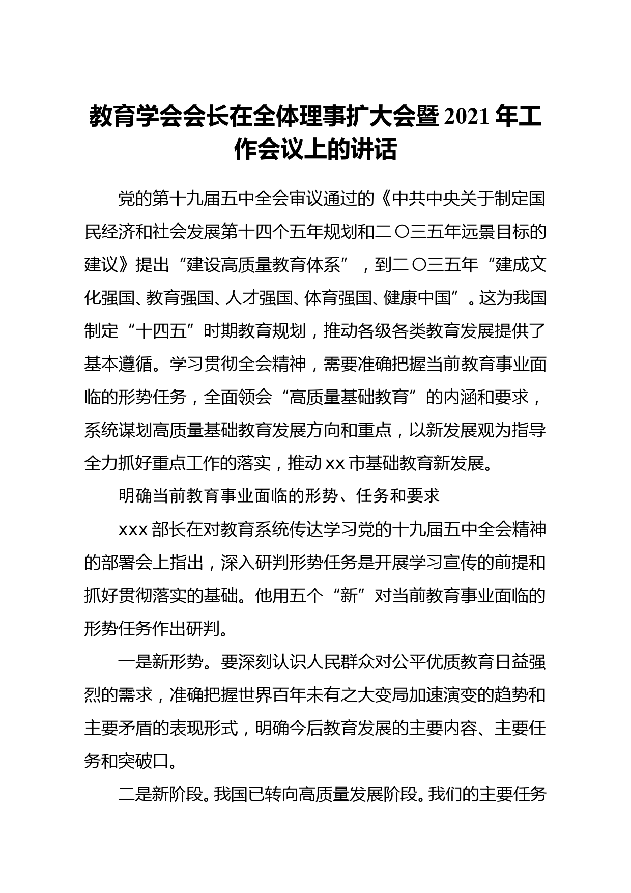 教育学会会长在全体理事扩大会暨2021年工作会议上的讲话_第1页