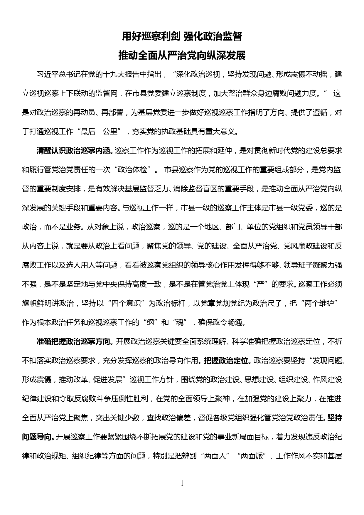 巡察工作研讨交流发言——用好巡察利剑 强化政治监督推动全面从严治党向纵深发展_第1页