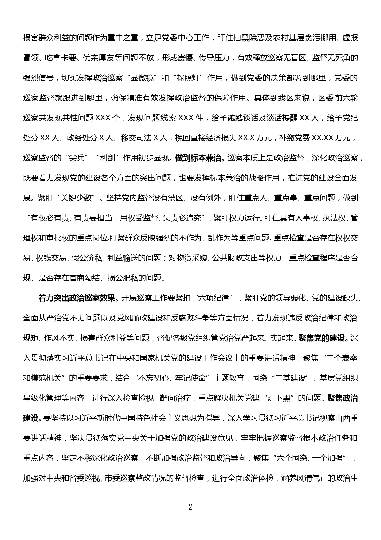 巡察工作研讨交流发言——用好巡察利剑 强化政治监督推动全面从严治党向纵深发展_第2页