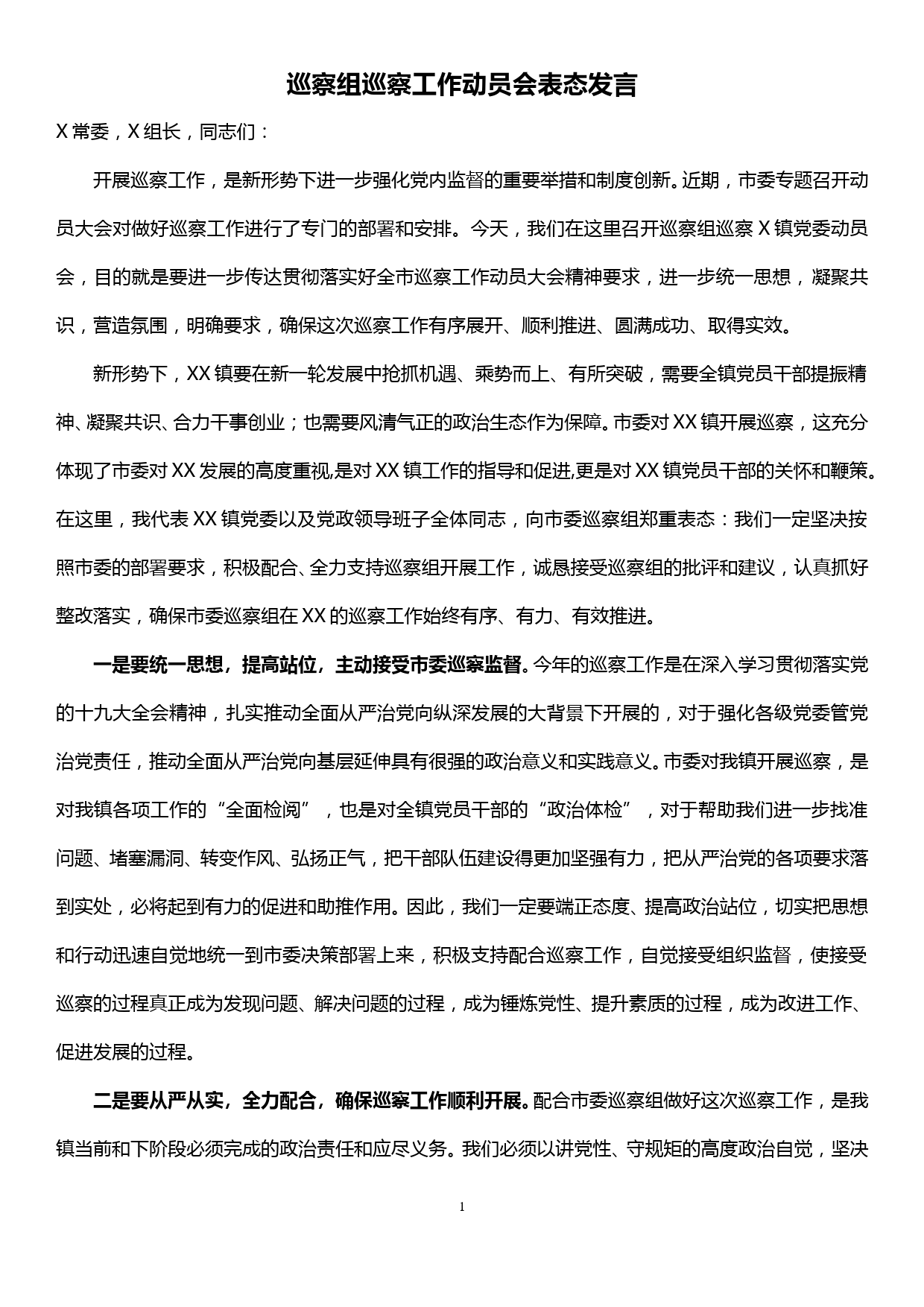 巡察组巡察工作动员会表态发言_第1页