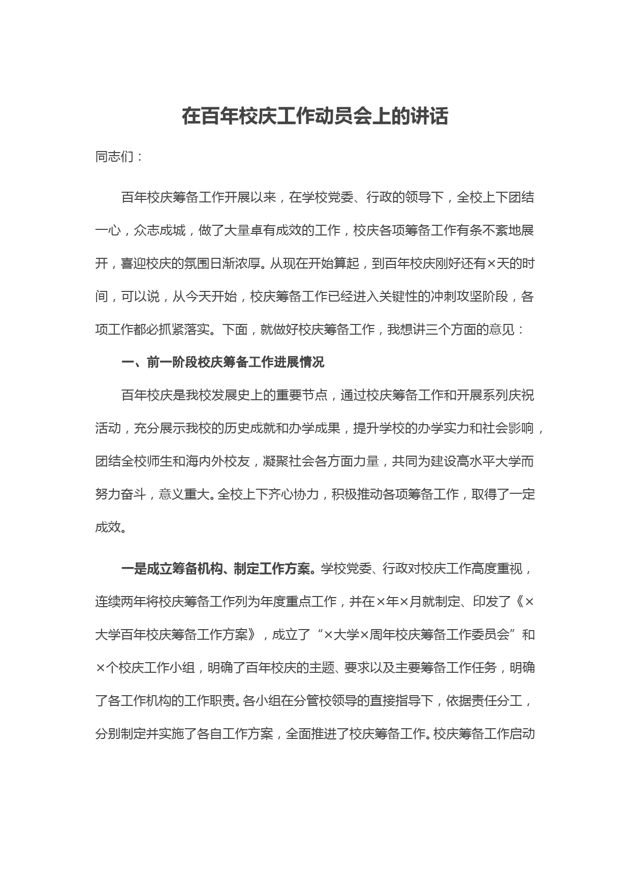 在百年校庆工作动员会上的讲话_第1页