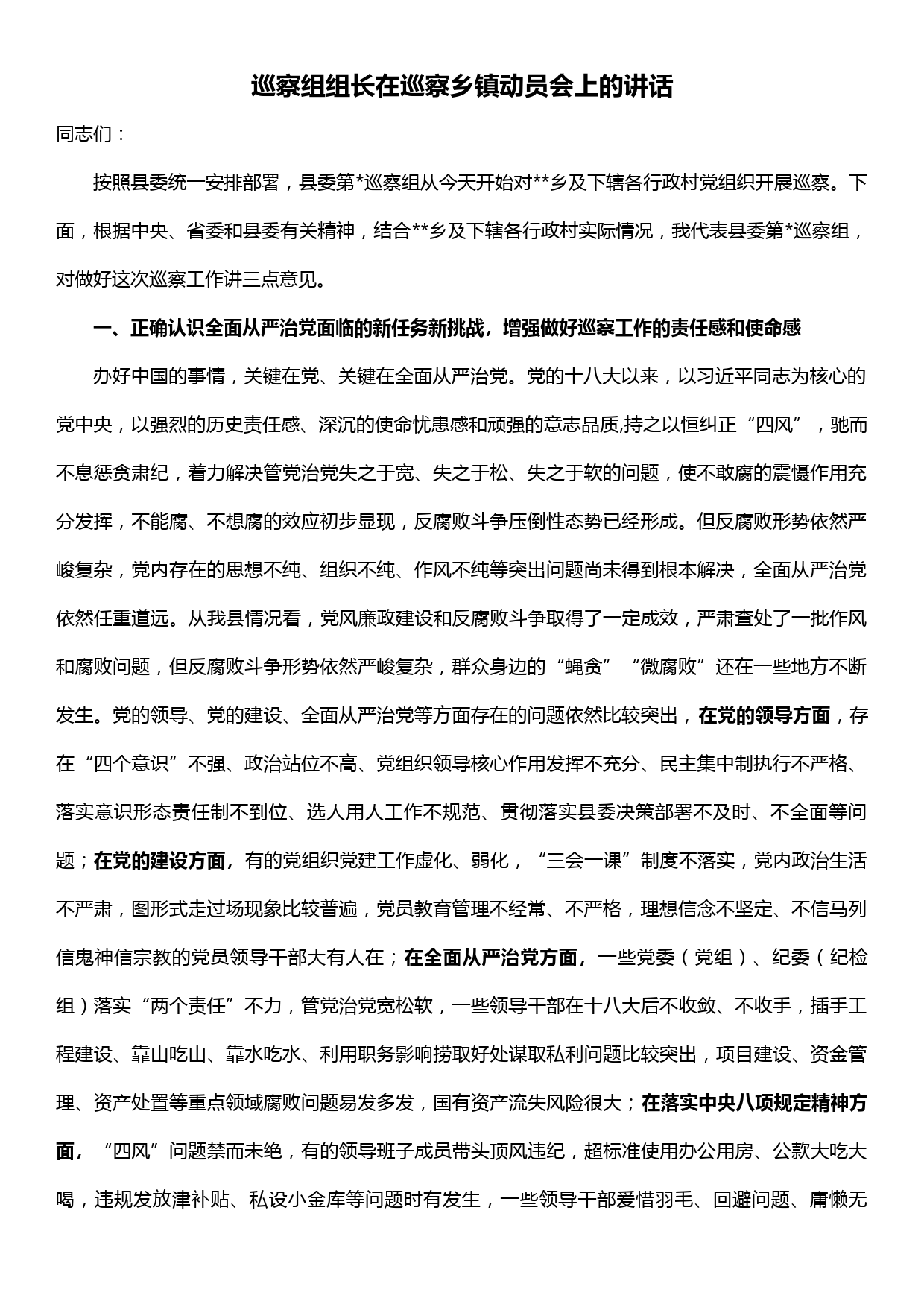 巡察组组长在巡察乡镇动员会上的讲话_第1页