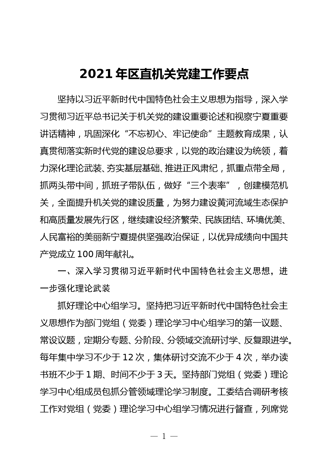 2021年区直机关党建工作要点_第1页