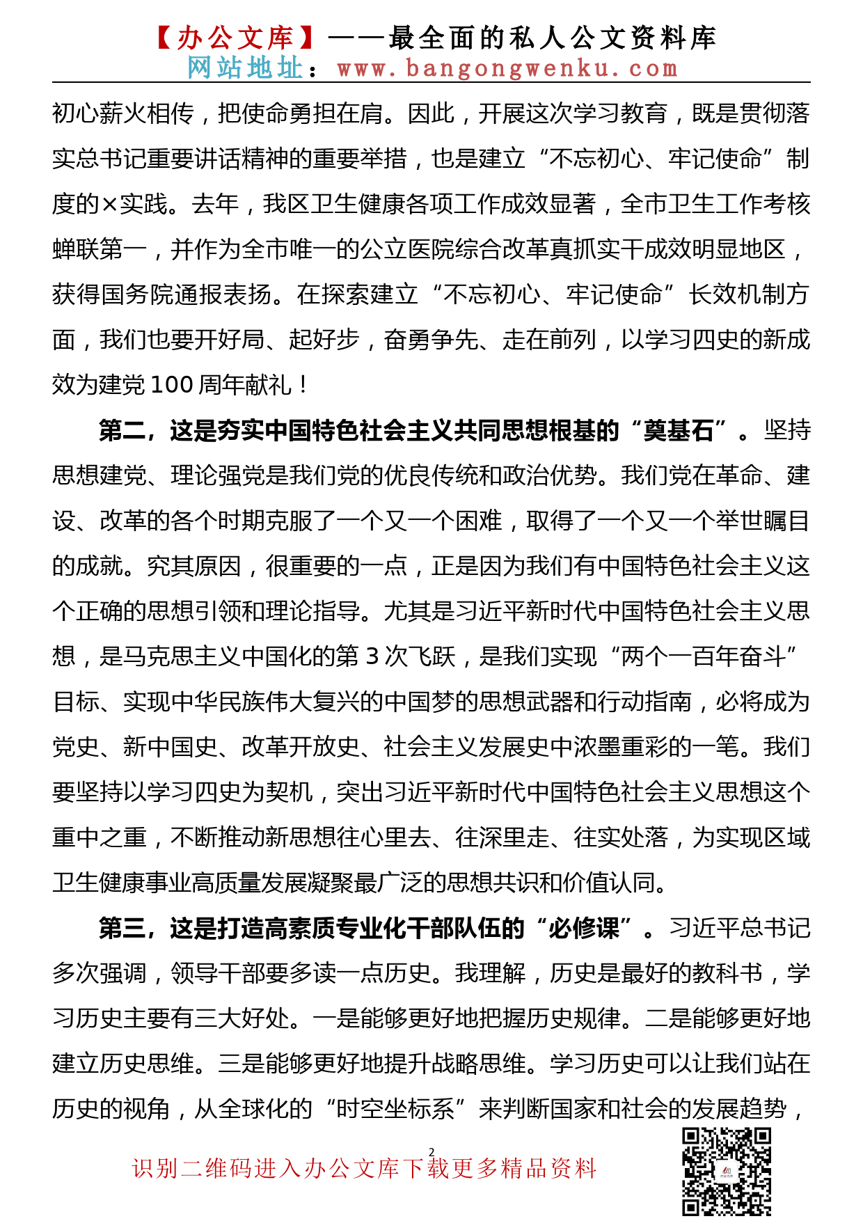 【21030302】在传达学习全党党史学习教育动员大会精神会议上的讲话_第2页