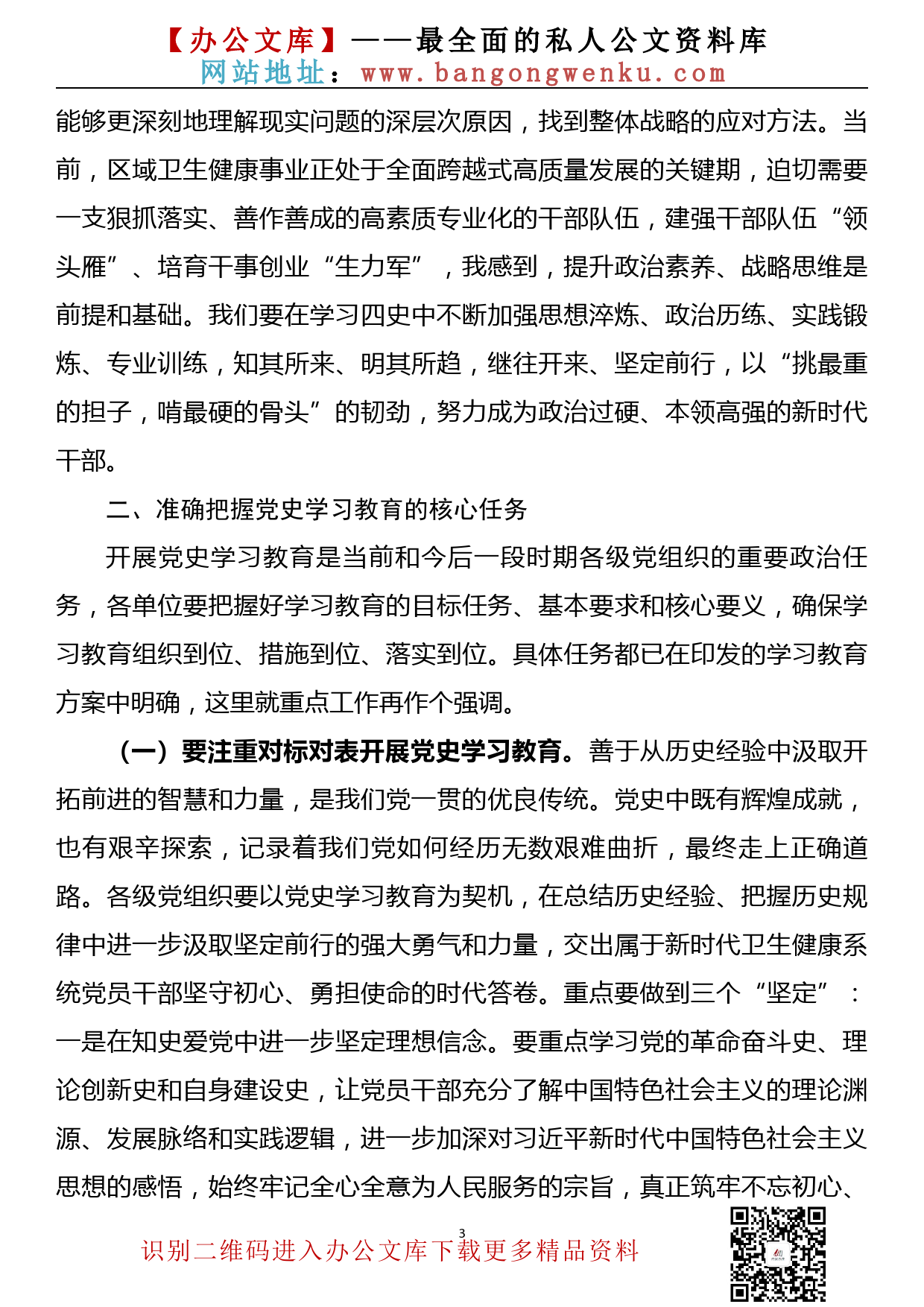 【21030302】在传达学习全党党史学习教育动员大会精神会议上的讲话_第3页