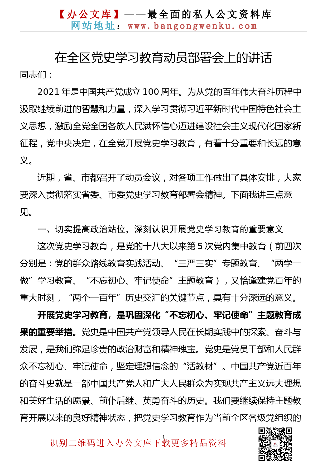 【21030303】在党史学习教育动员部署会上的讲话_第1页