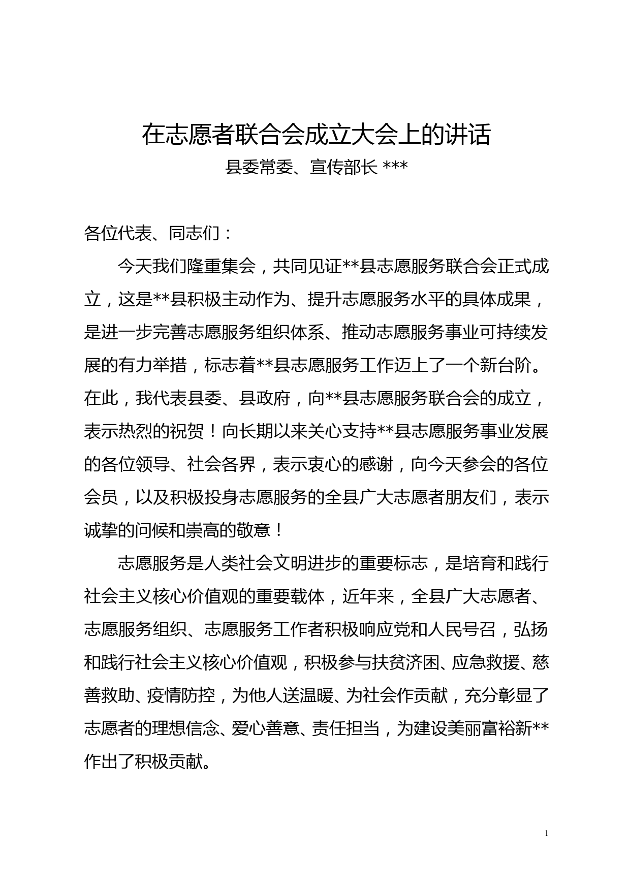 在全县志愿者联合会成立大会上的讲话_第1页