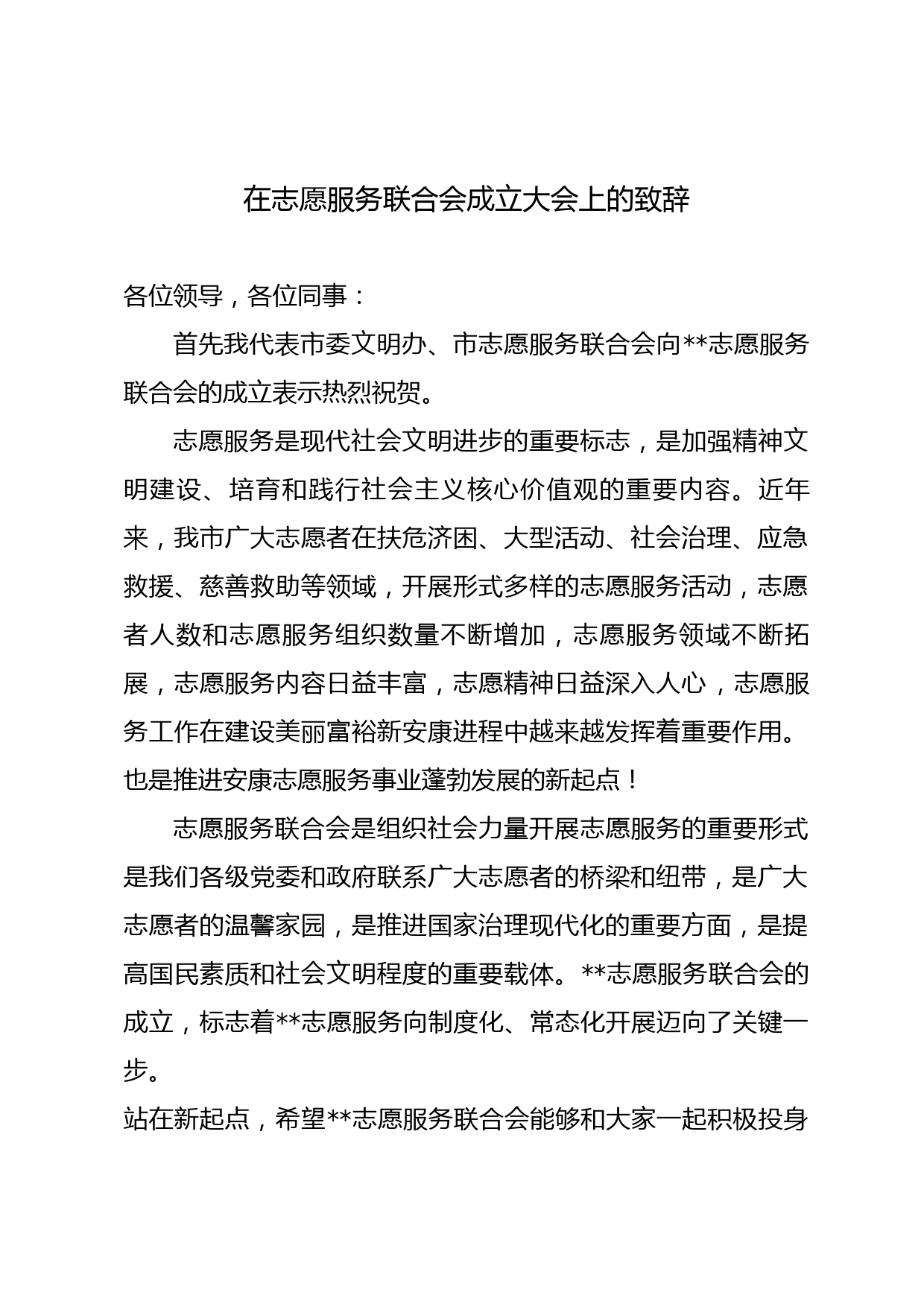 在志愿服务联合会成立大会上的致辞_第1页