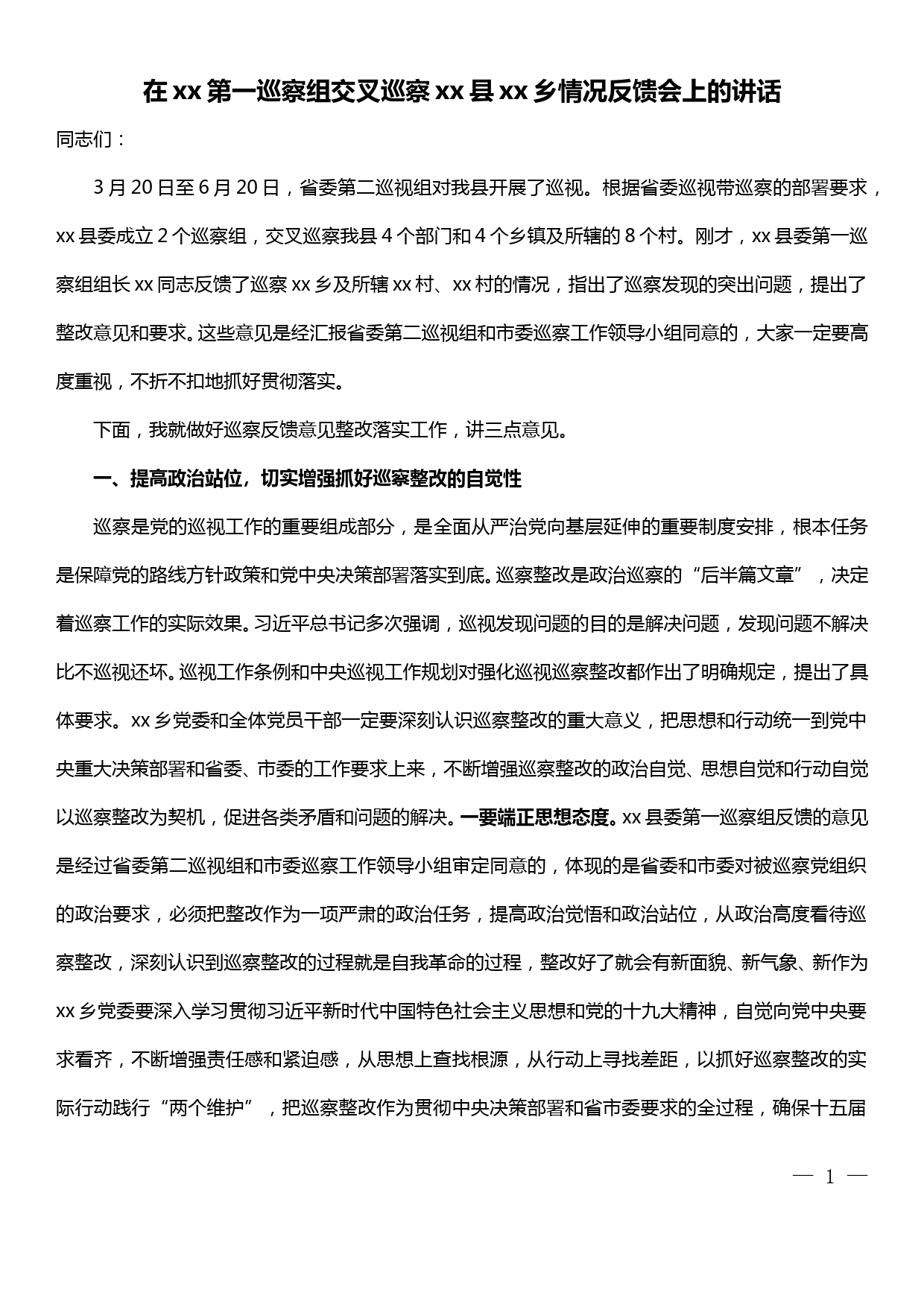 在xx第一巡察组交叉巡察xx县xx乡情况反馈会上的讲话_第1页