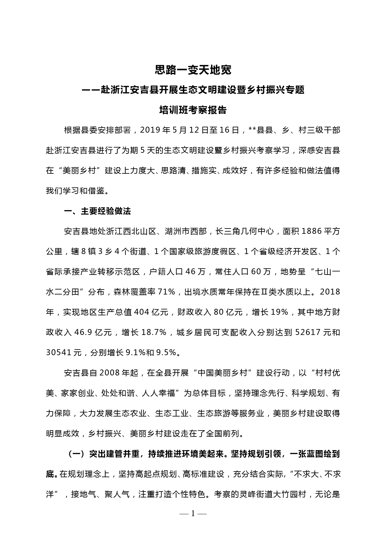 赴浙江安吉县开展生态文明建设暨乡村振兴专题 培训班考察报告——思路一变天地宽_第1页