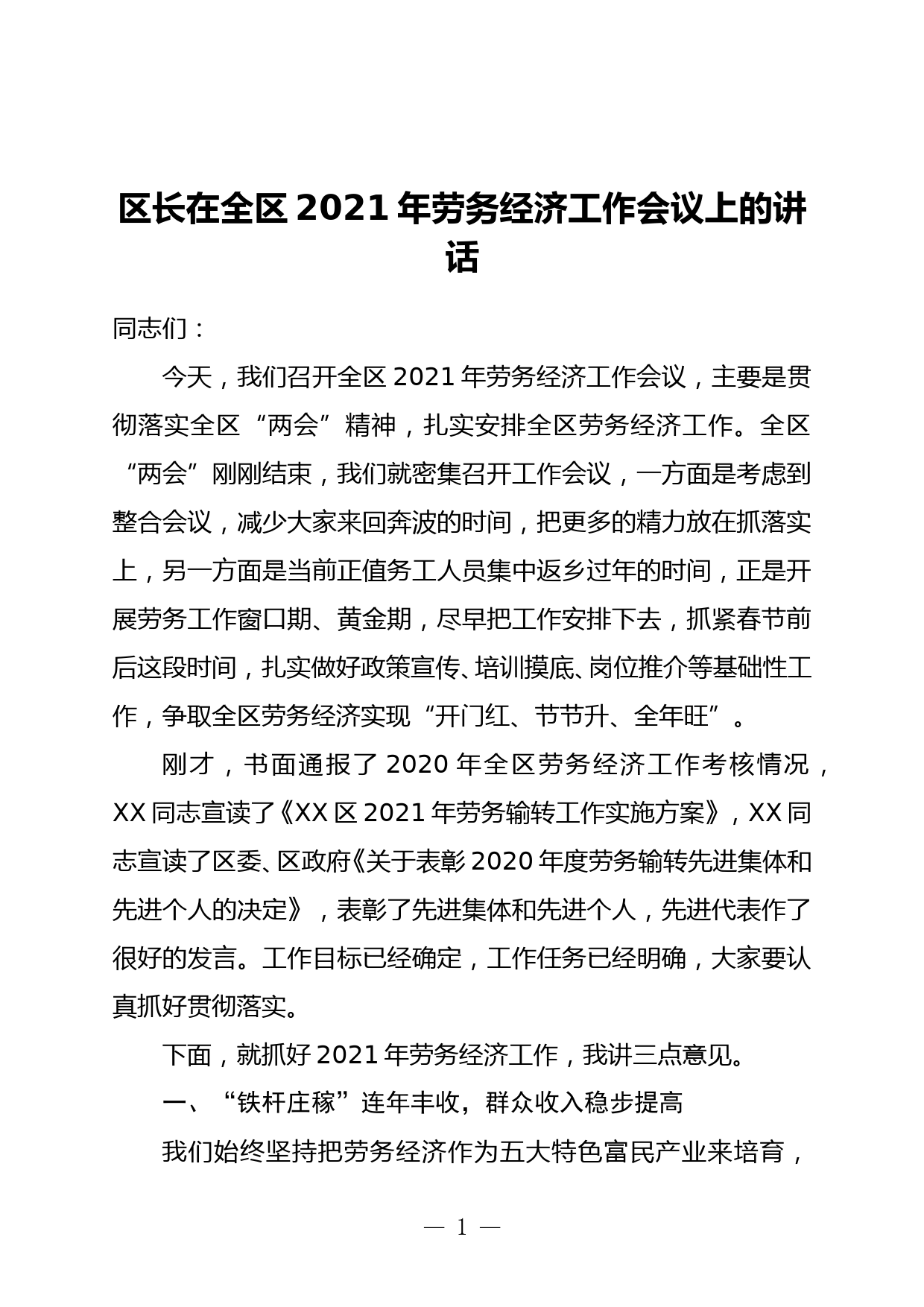 区长在全区2021年劳务经济工作会议上的讲话_第1页