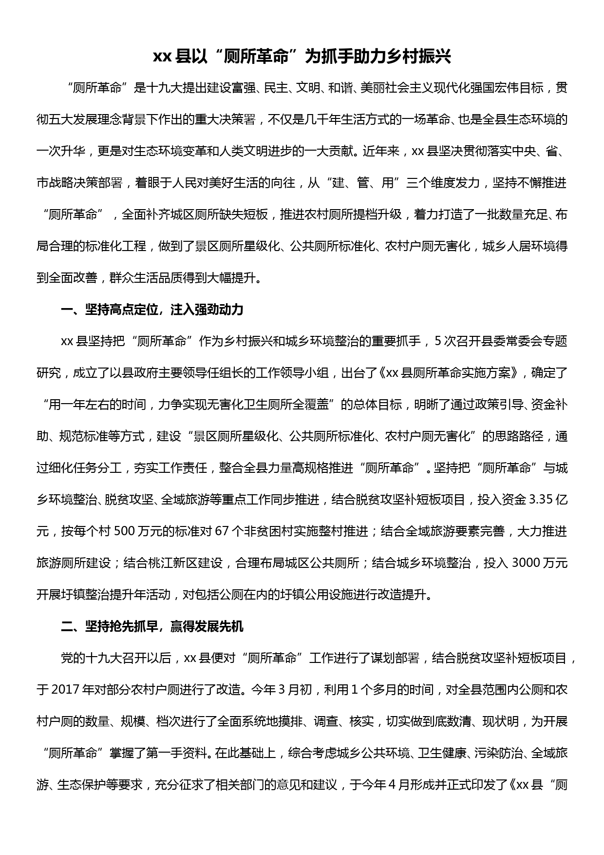 xx县“厕所革命”典型发言材料——以“厕所革命”为抓手助力乡村振兴_第1页