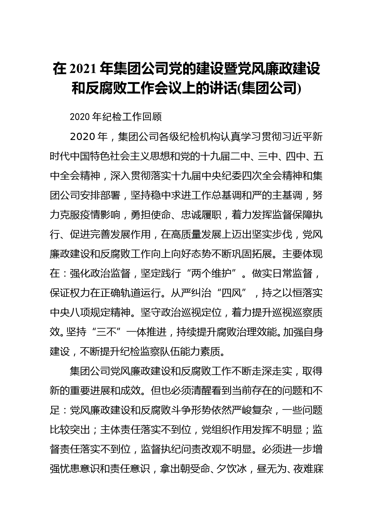 在2021年集团公司党的建设暨党风廉政建设和反腐败工作会议上的讲话集团公司_第1页