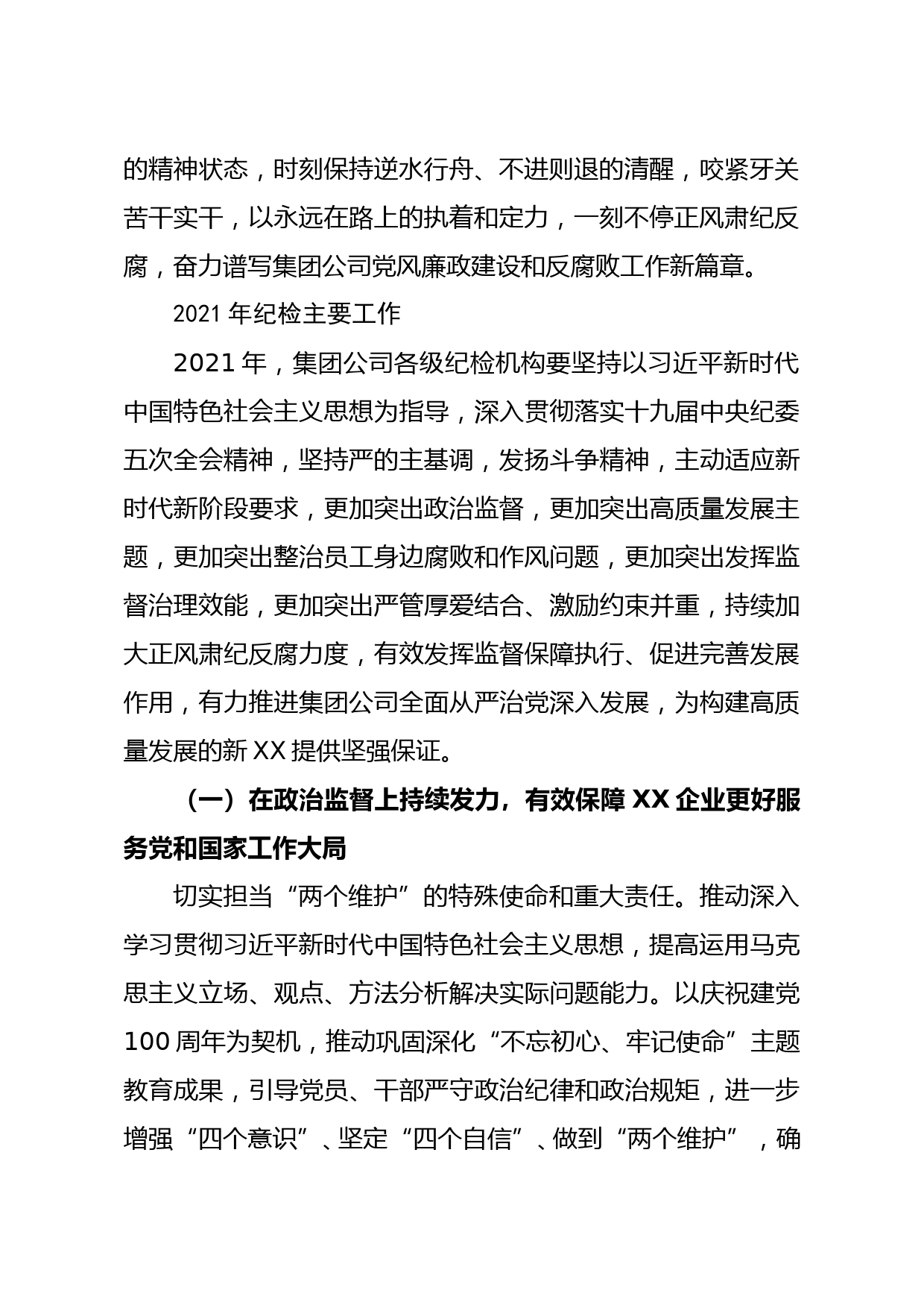 在2021年集团公司党的建设暨党风廉政建设和反腐败工作会议上的讲话集团公司_第2页