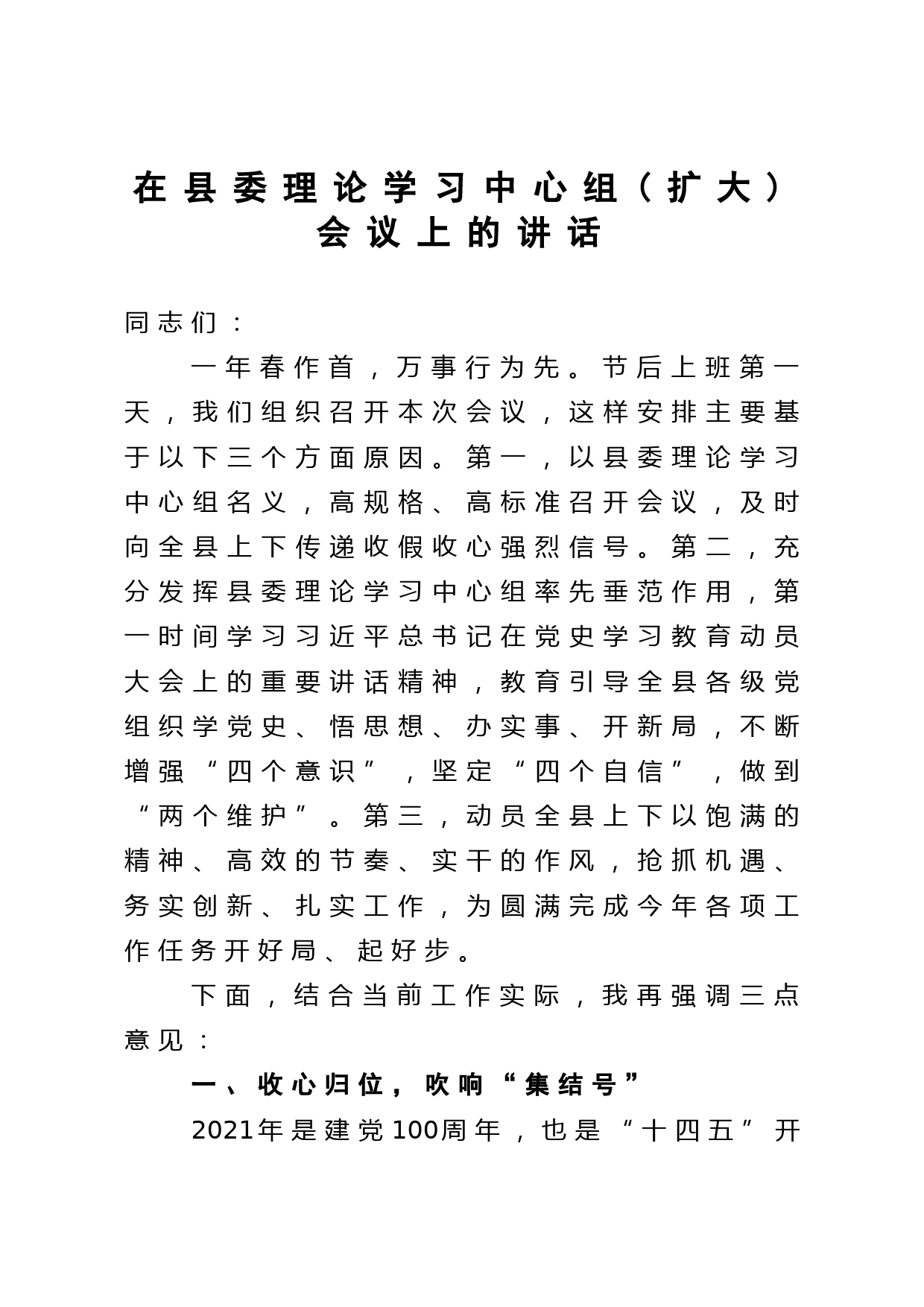 在县委理论学习中心组扩大会议上的讲话_第1页