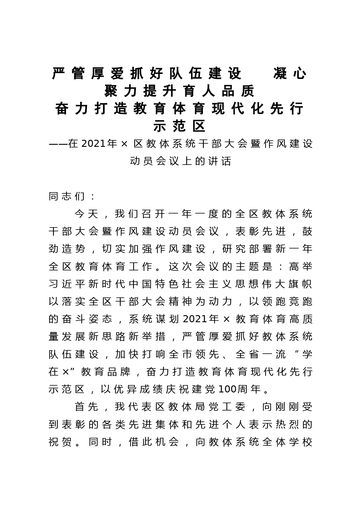 在2021年×区教体系统干部大会暨作风建设动员会议上的讲话_第1页