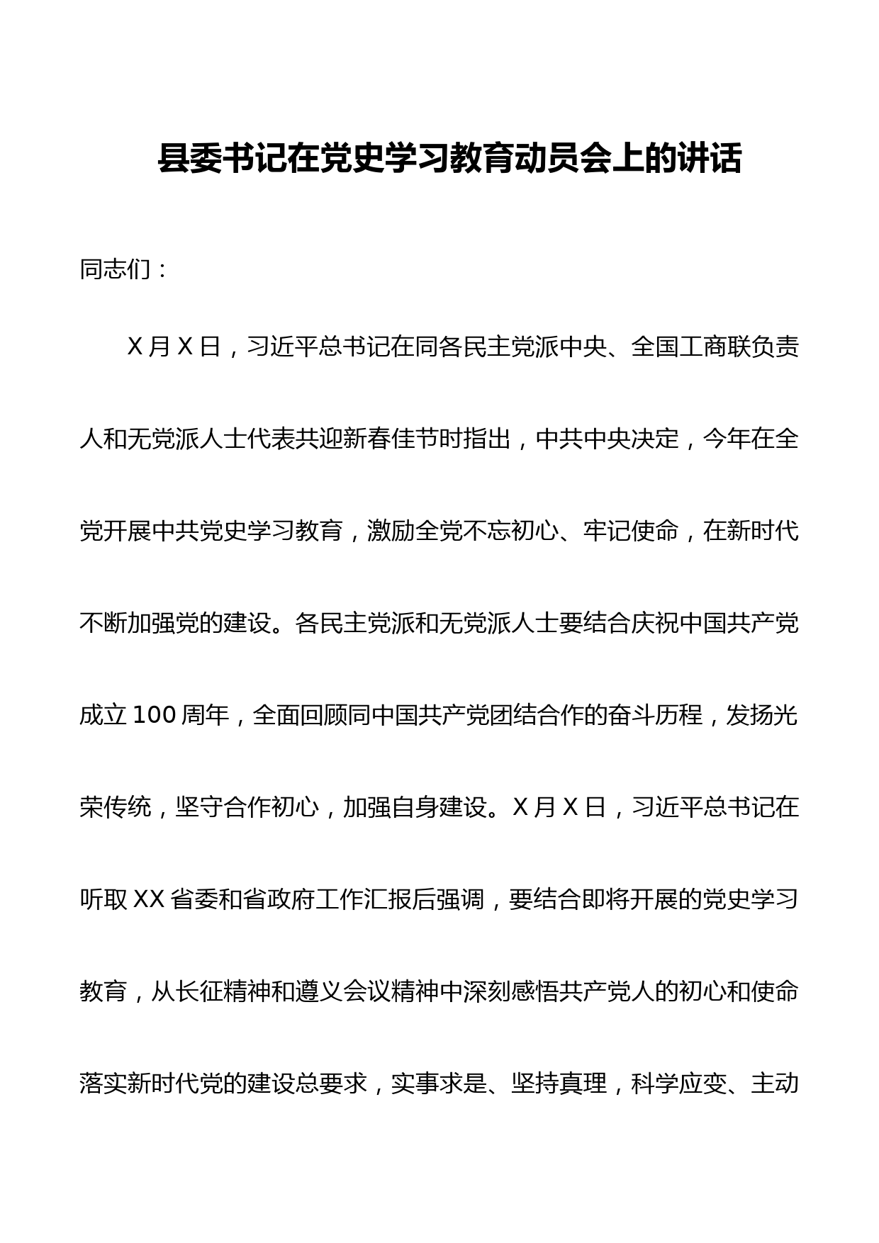 2021年县委书记在党史学习教育动员会上的讲话_第1页