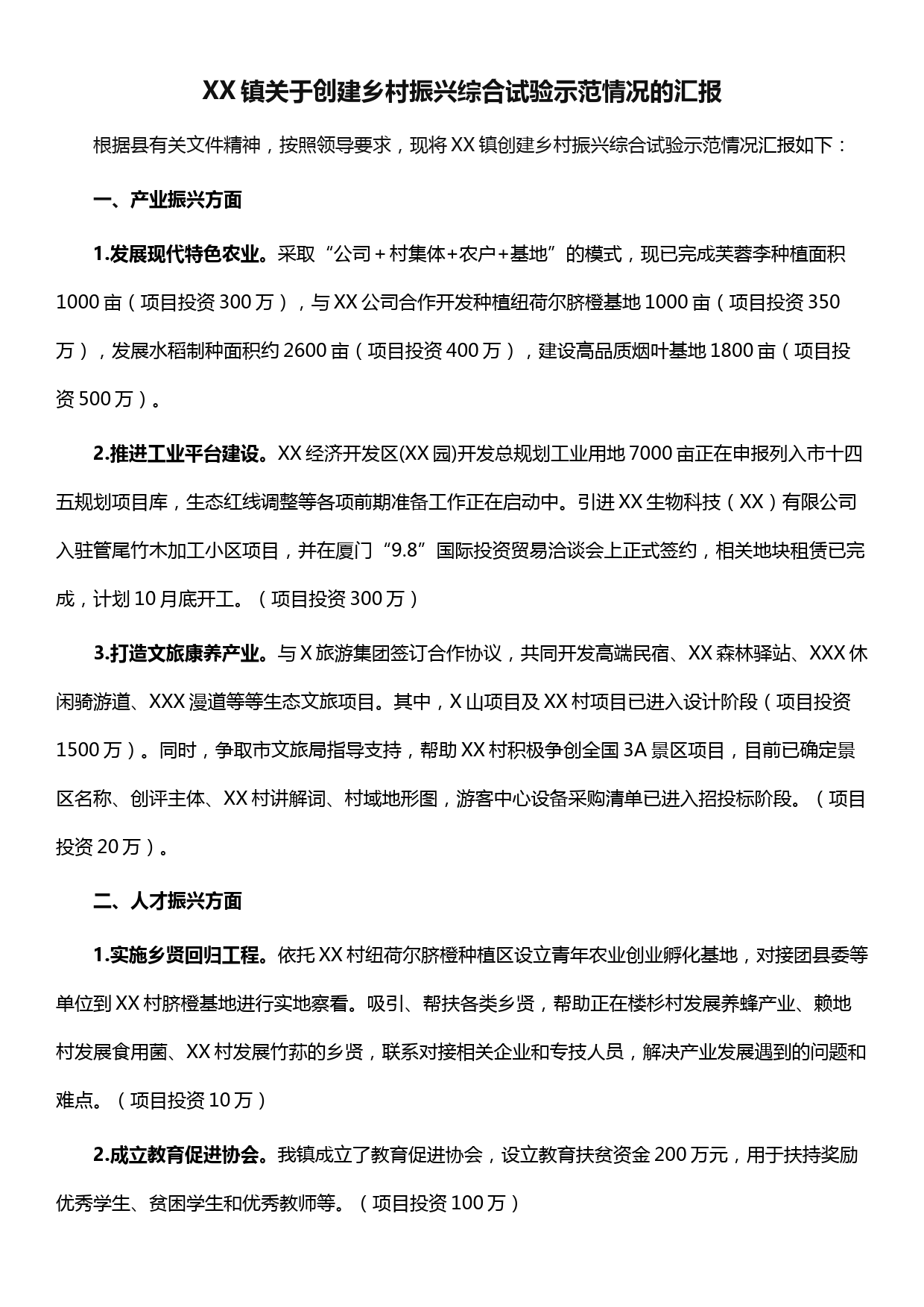 XX镇关于创建乡村振兴综合试验示范情况的汇报_第1页