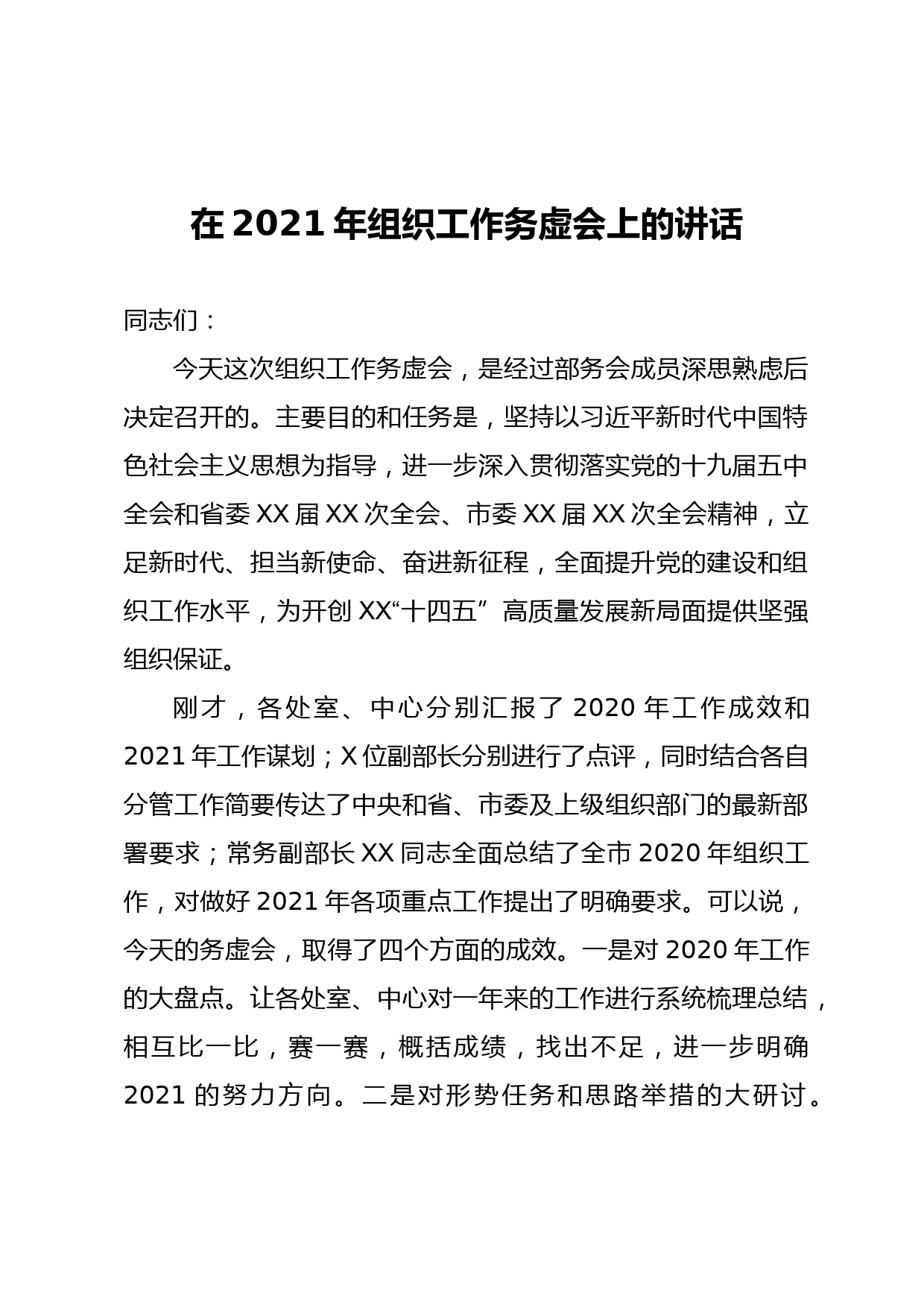 在2020年组织工作务虚会上的讲话_第1页