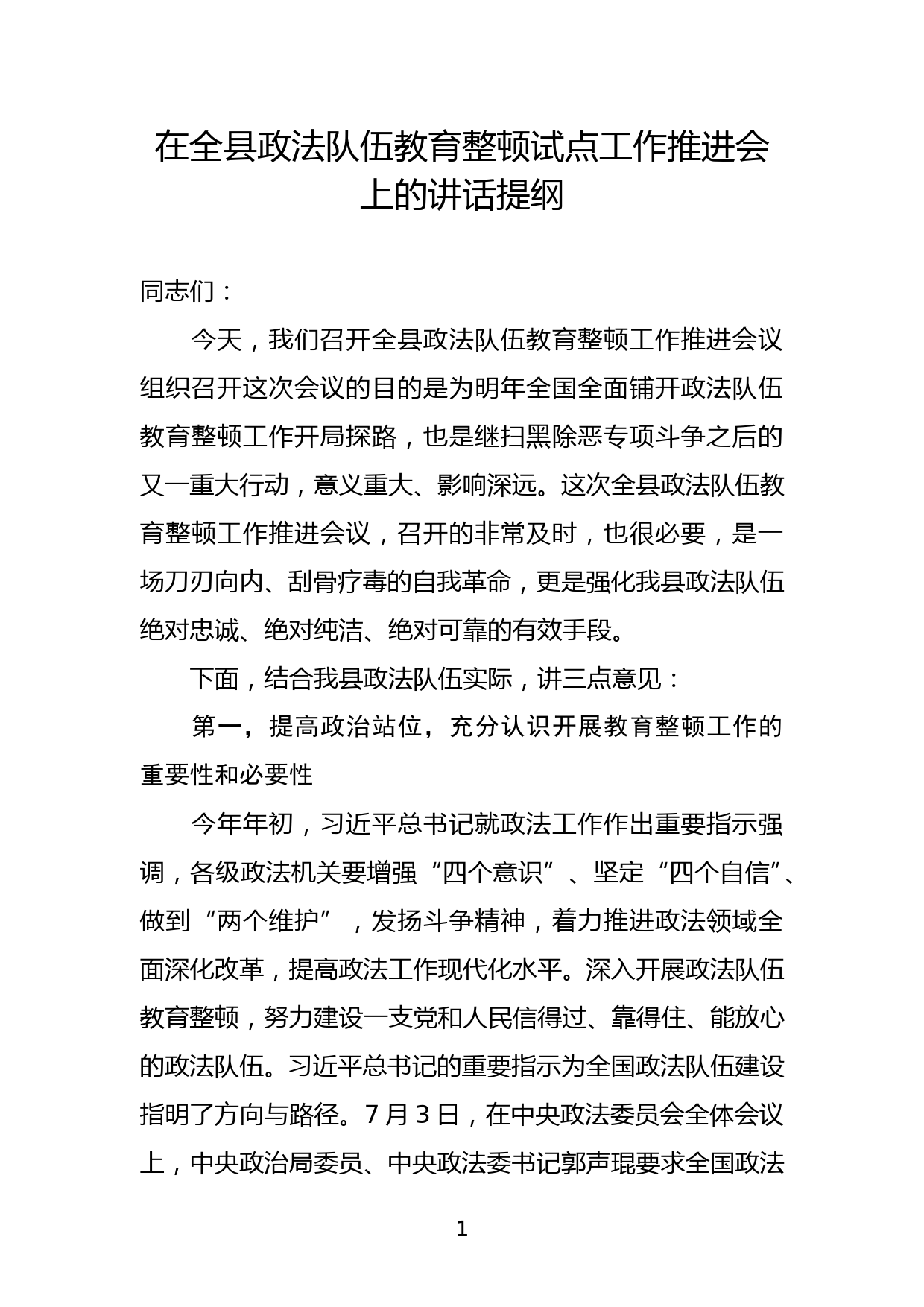 在全县政法队伍教育整顿试点工作推进会上的讲话提纲_第1页