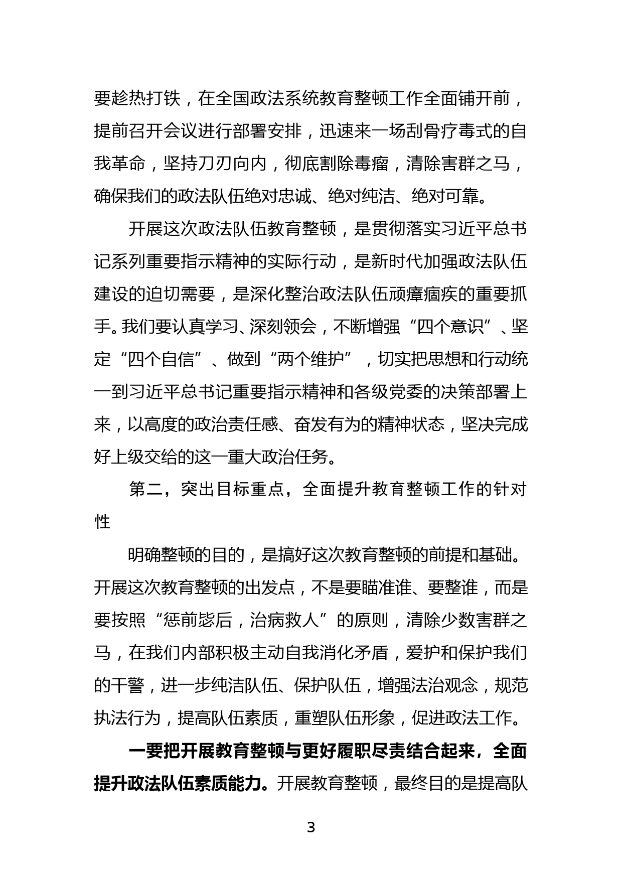 在全县政法队伍教育整顿试点工作推进会上的讲话提纲_第3页