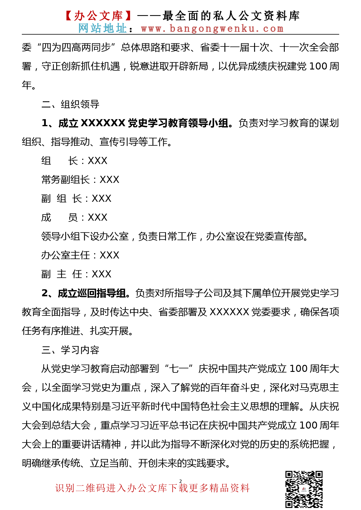 【21030402】党史学习教育实施方案（国企通用稿）_第2页