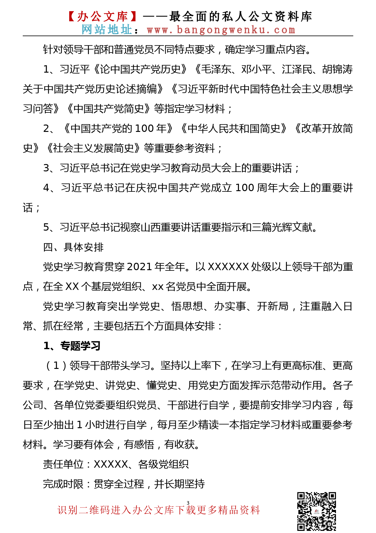 【21030402】党史学习教育实施方案（国企通用稿）_第3页