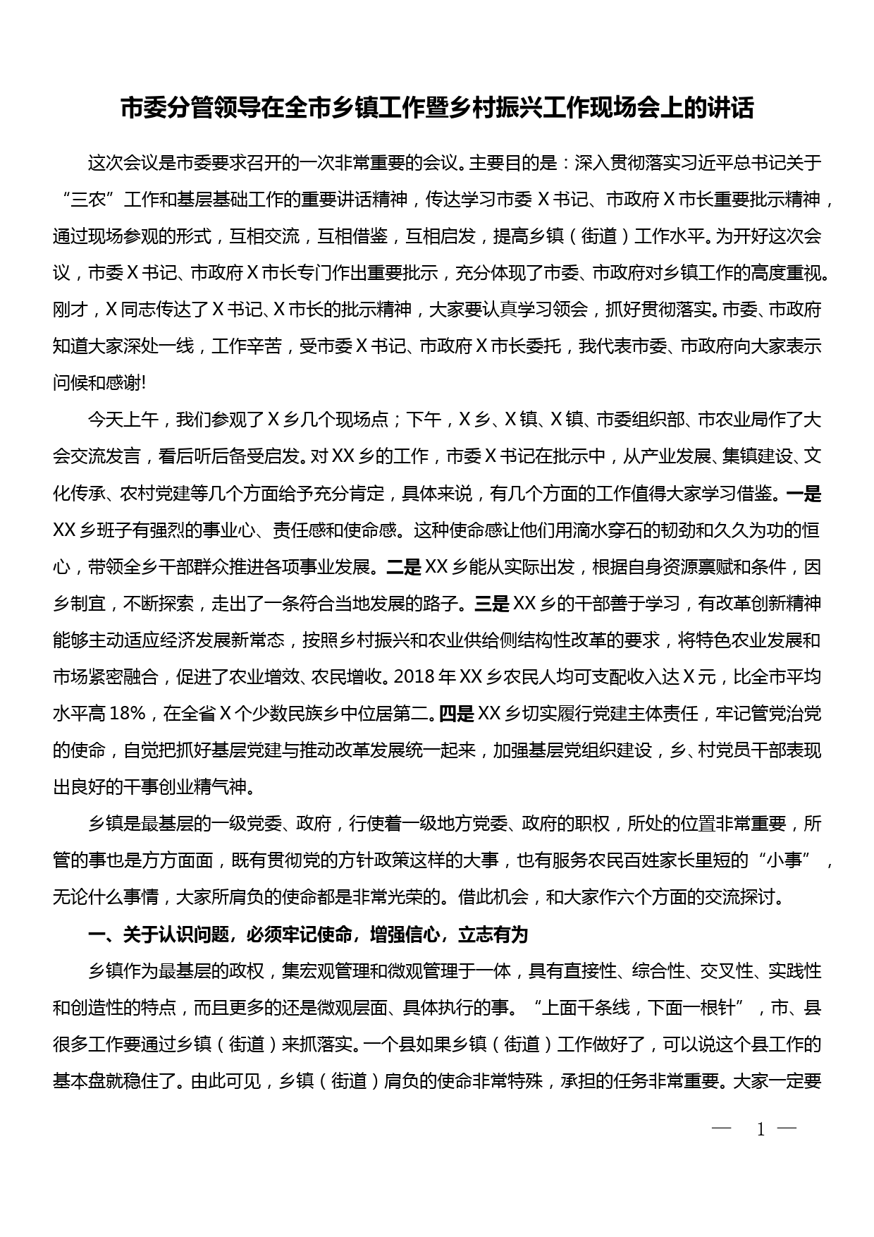 市委分管领导在全市乡镇工作暨乡村振兴工作现场会上的讲话_第1页