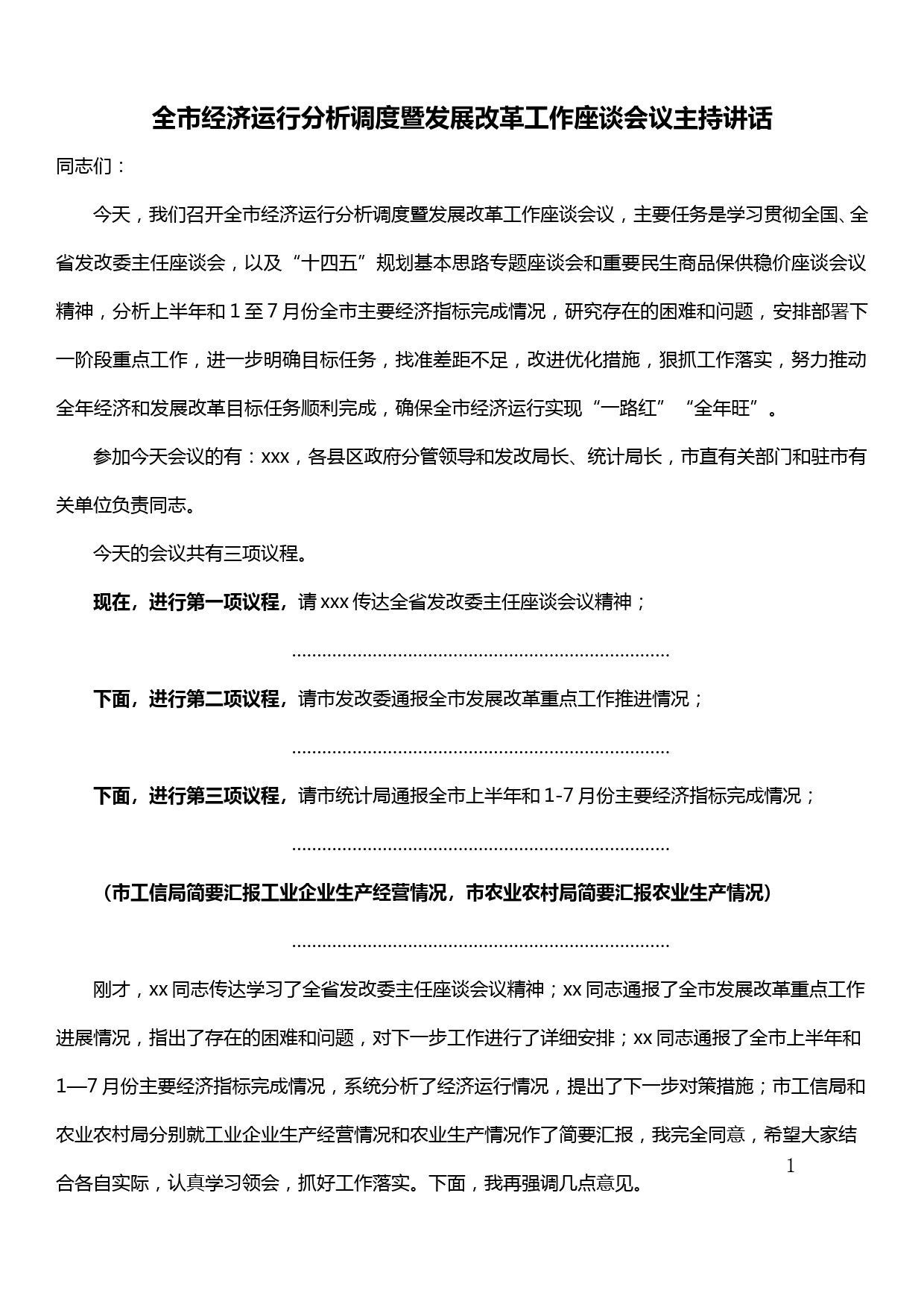 全市经济运行分析调度暨发展改革工作座谈会议主持讲话_第1页