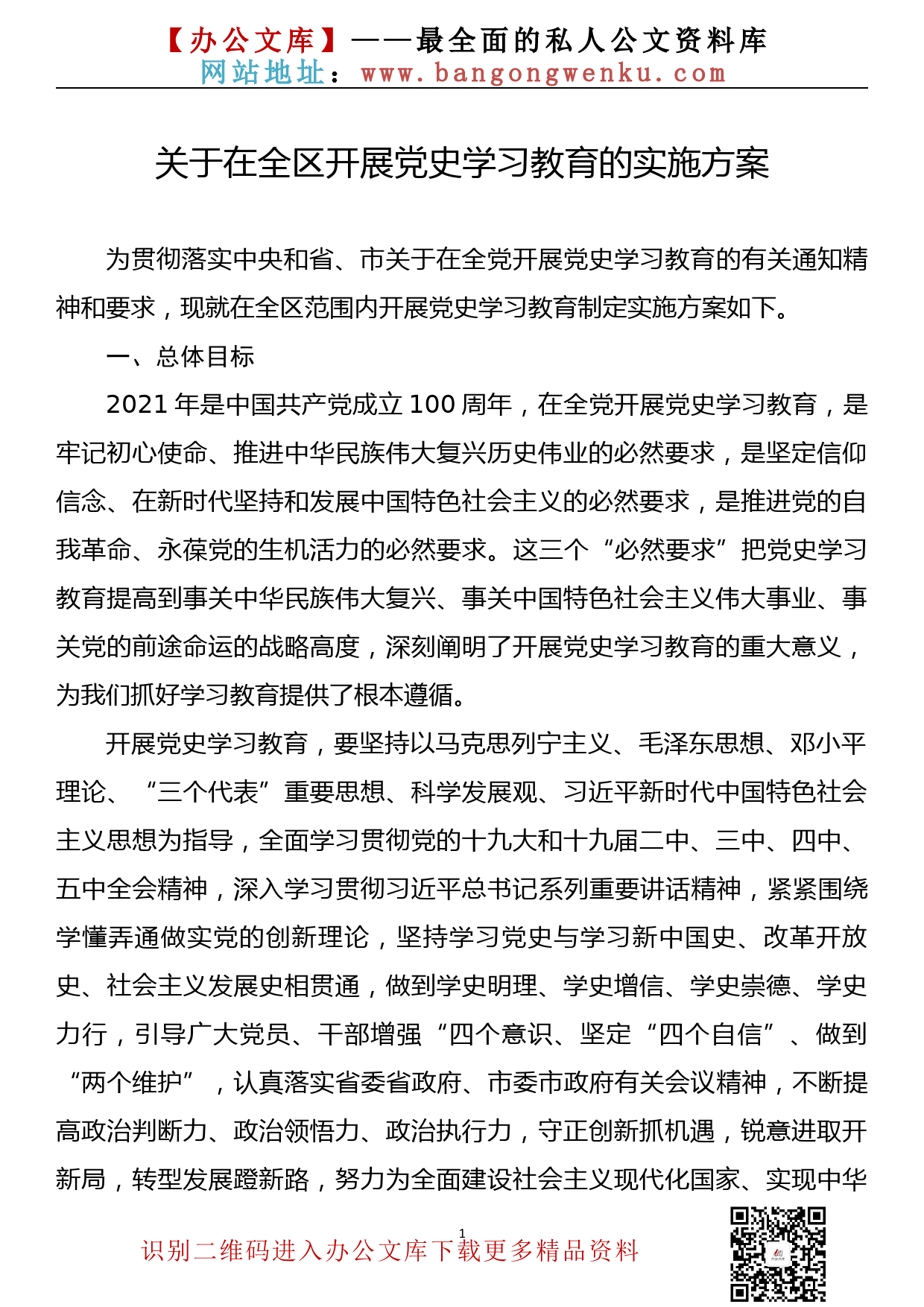 【21030404】关于在全区开展党史学习教育的实施方案_第1页