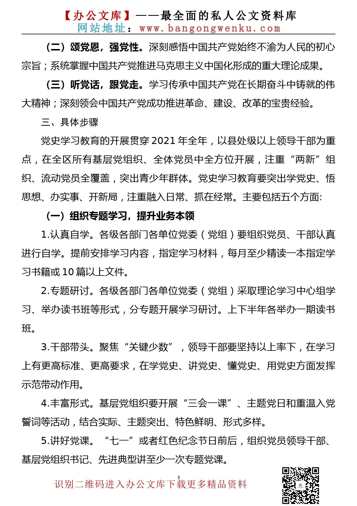 【21030404】关于在全区开展党史学习教育的实施方案_第3页