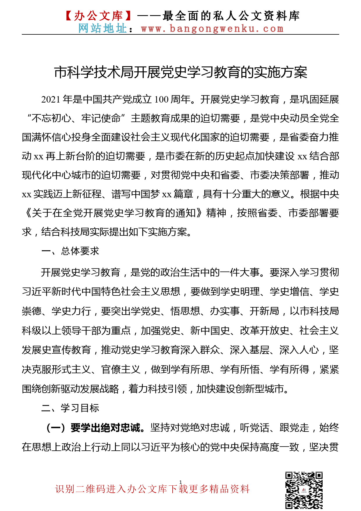 【21030403】党史学习教育实施方案（市局单位通用稿）_第1页