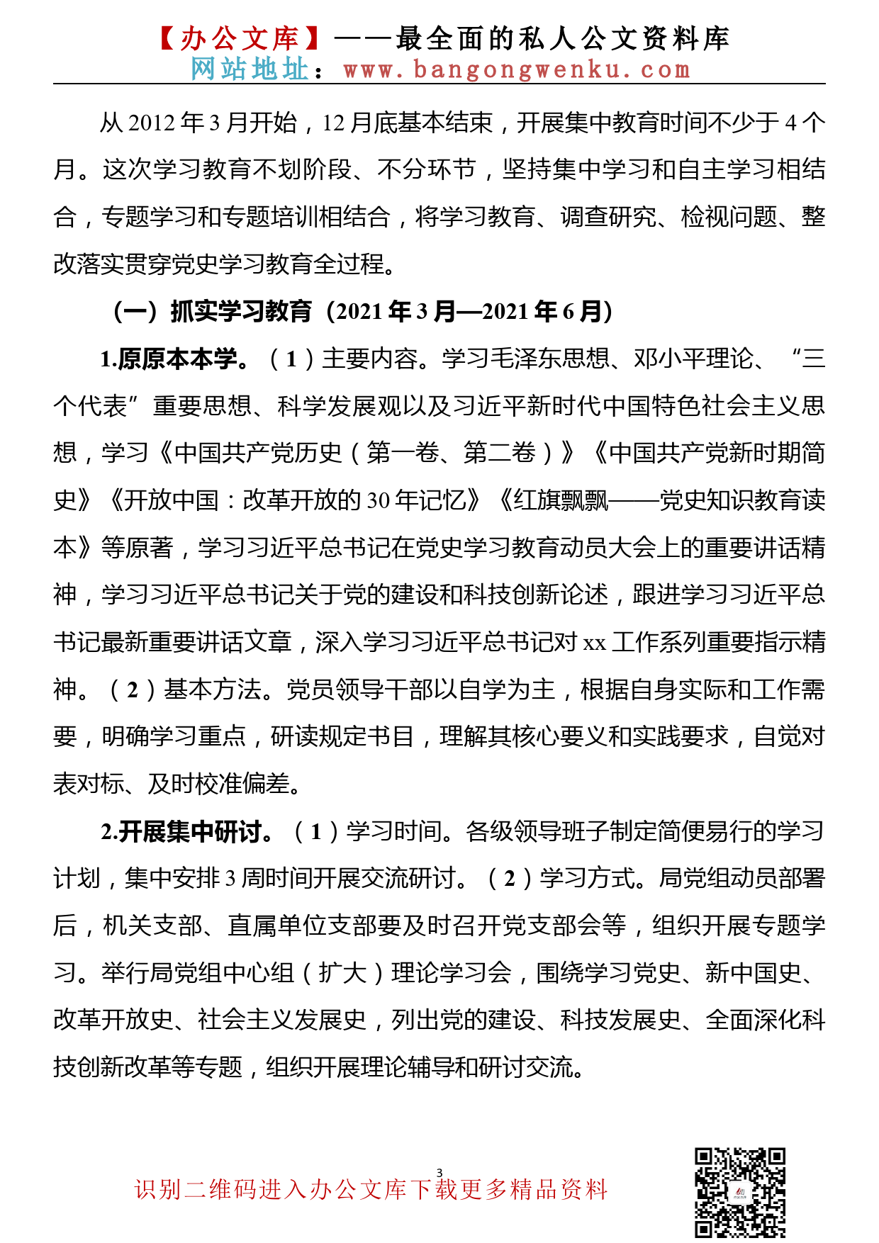 【21030403】党史学习教育实施方案（市局单位通用稿）_第3页