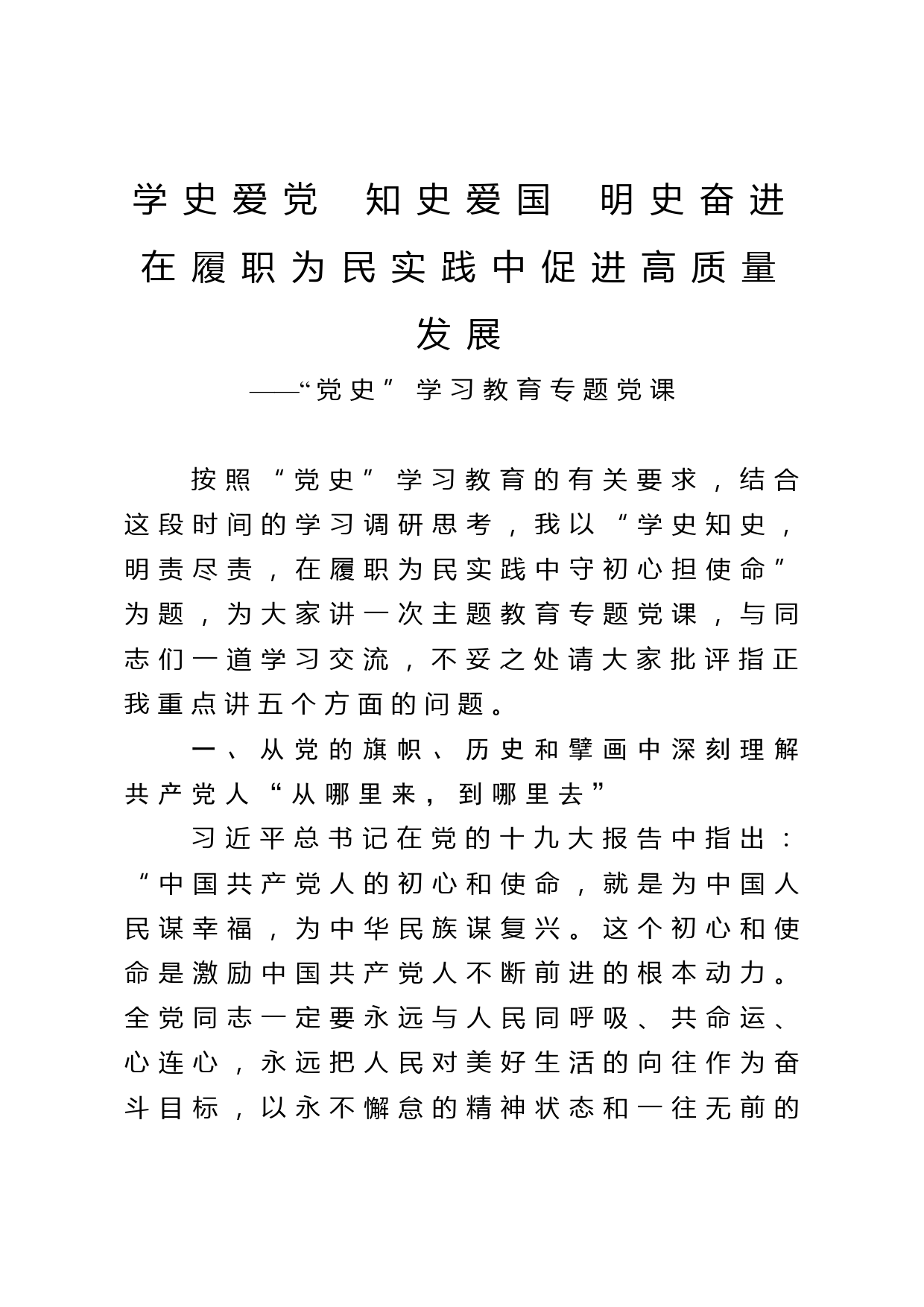 学史爱党  知史爱国  明史奋进——党史教育专题党课稿_第1页