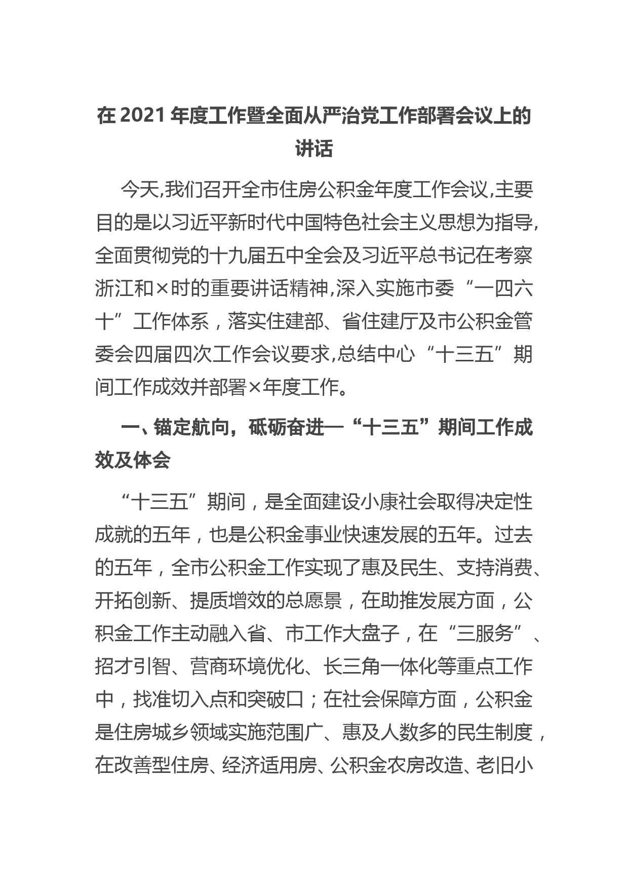 在2021年度工作暨全面从严治党工作部署会议上的讲话_第1页