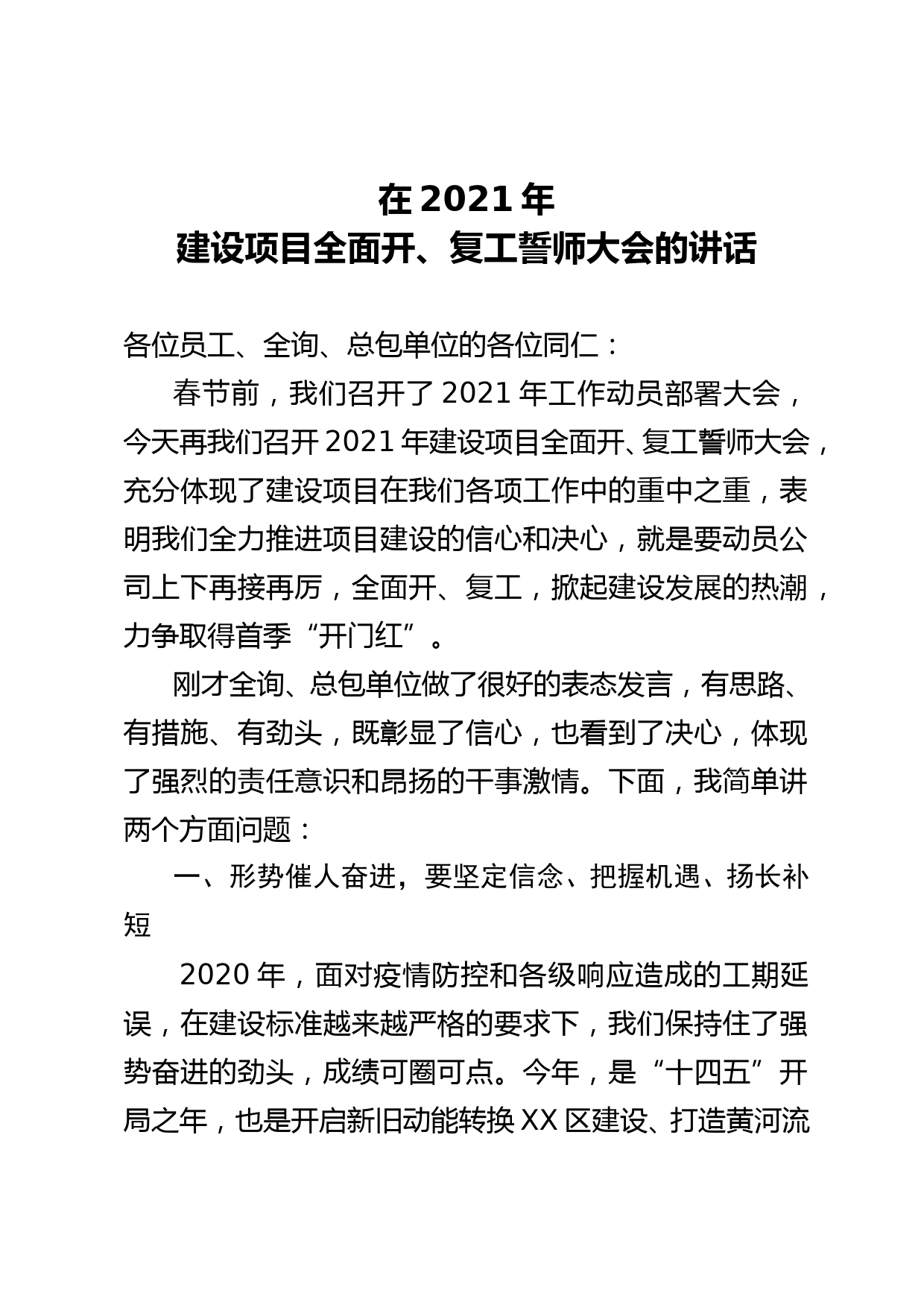 在2021年建设项目全面开、复工誓师大会的讲话_第1页