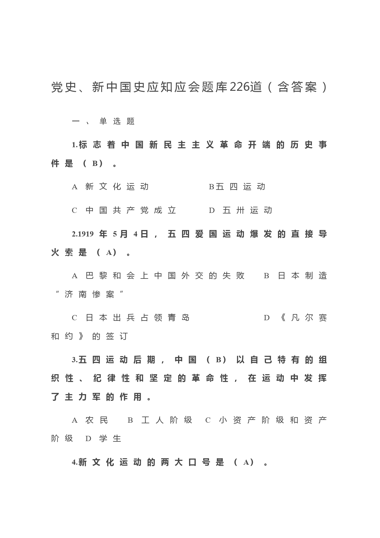 党史、新中国史应知应会题库226道（含答案）_第1页