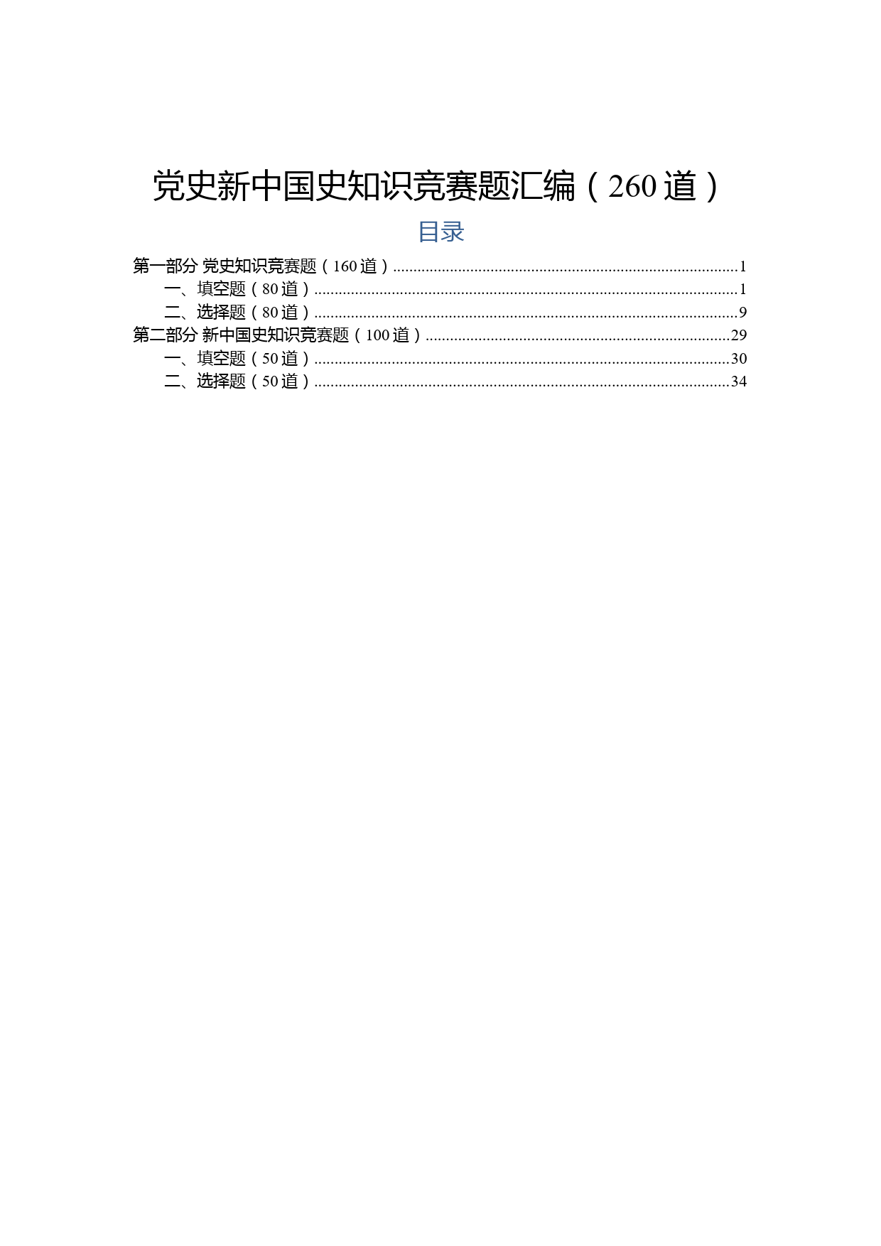 党史新中国史知识竞赛题汇编260题_第1页