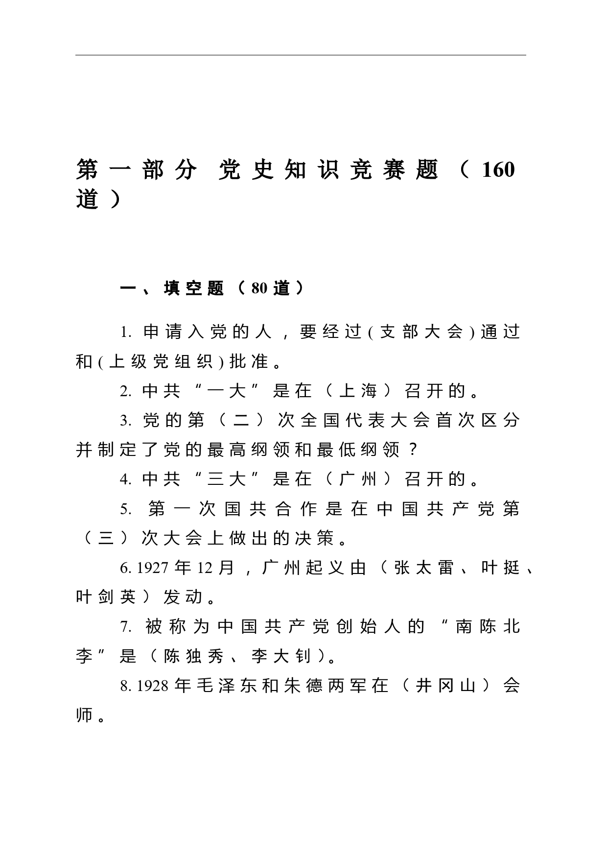 党史新中国史知识竞赛题汇编260题_第2页