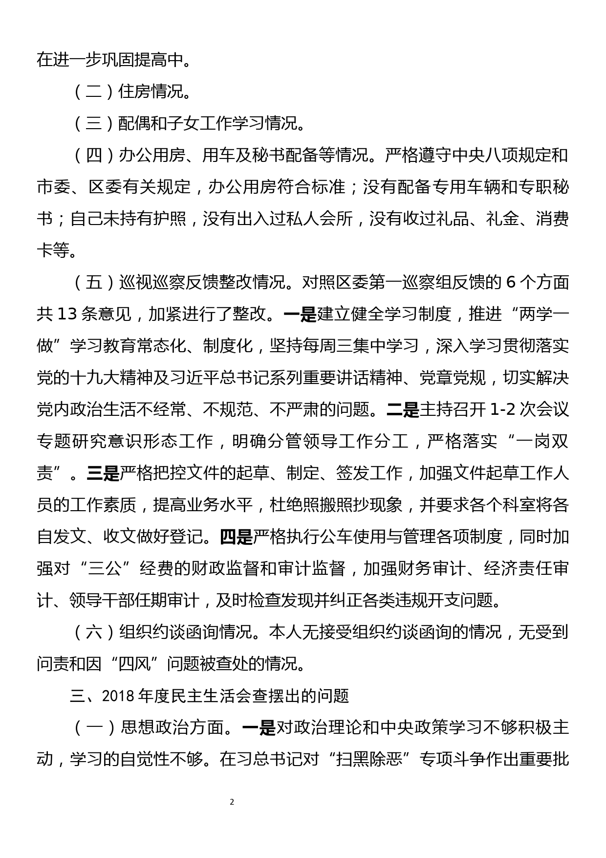 2018年度民生生活会个人对照检查材料_第2页