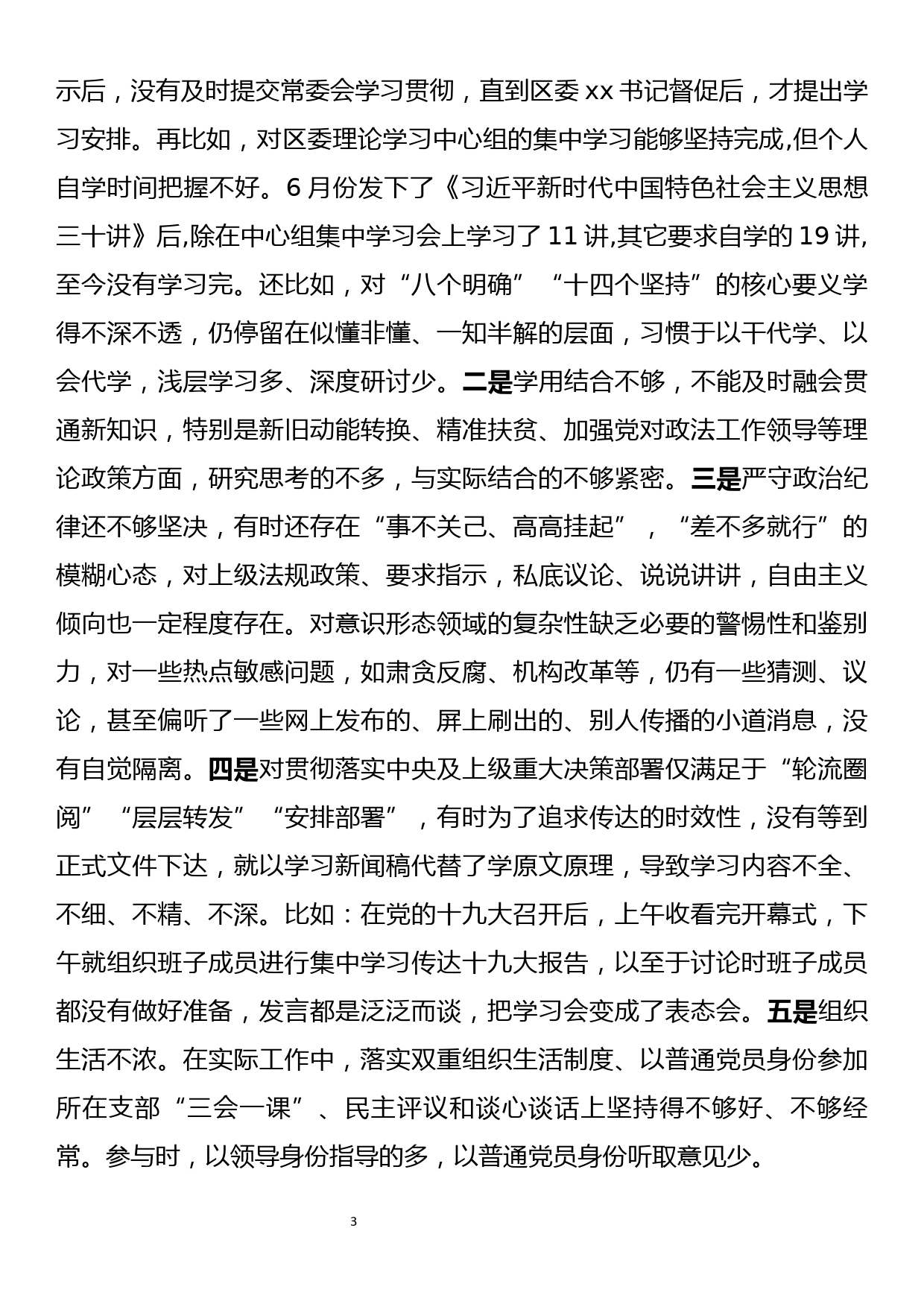 2018年度民生生活会个人对照检查材料_第3页