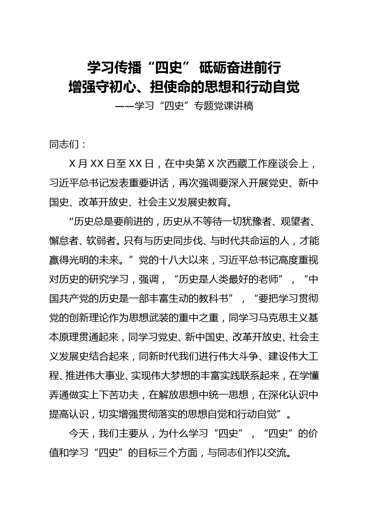 学习四史专题党课讲稿：学习传播四史 砥砺奋进前行 增强守初心担使命的思想和行动自觉_第1页