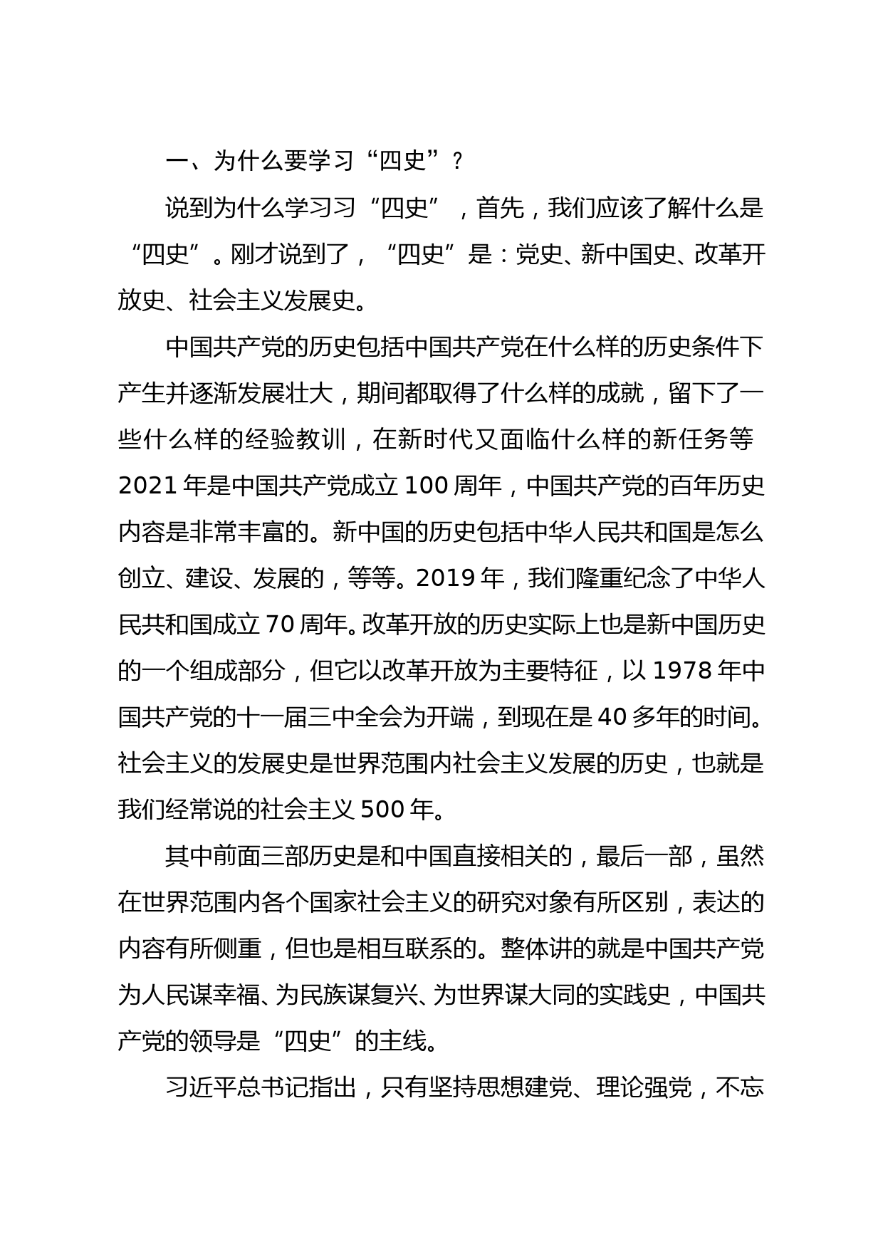 学习四史专题党课讲稿：学习传播四史 砥砺奋进前行 增强守初心担使命的思想和行动自觉_第2页