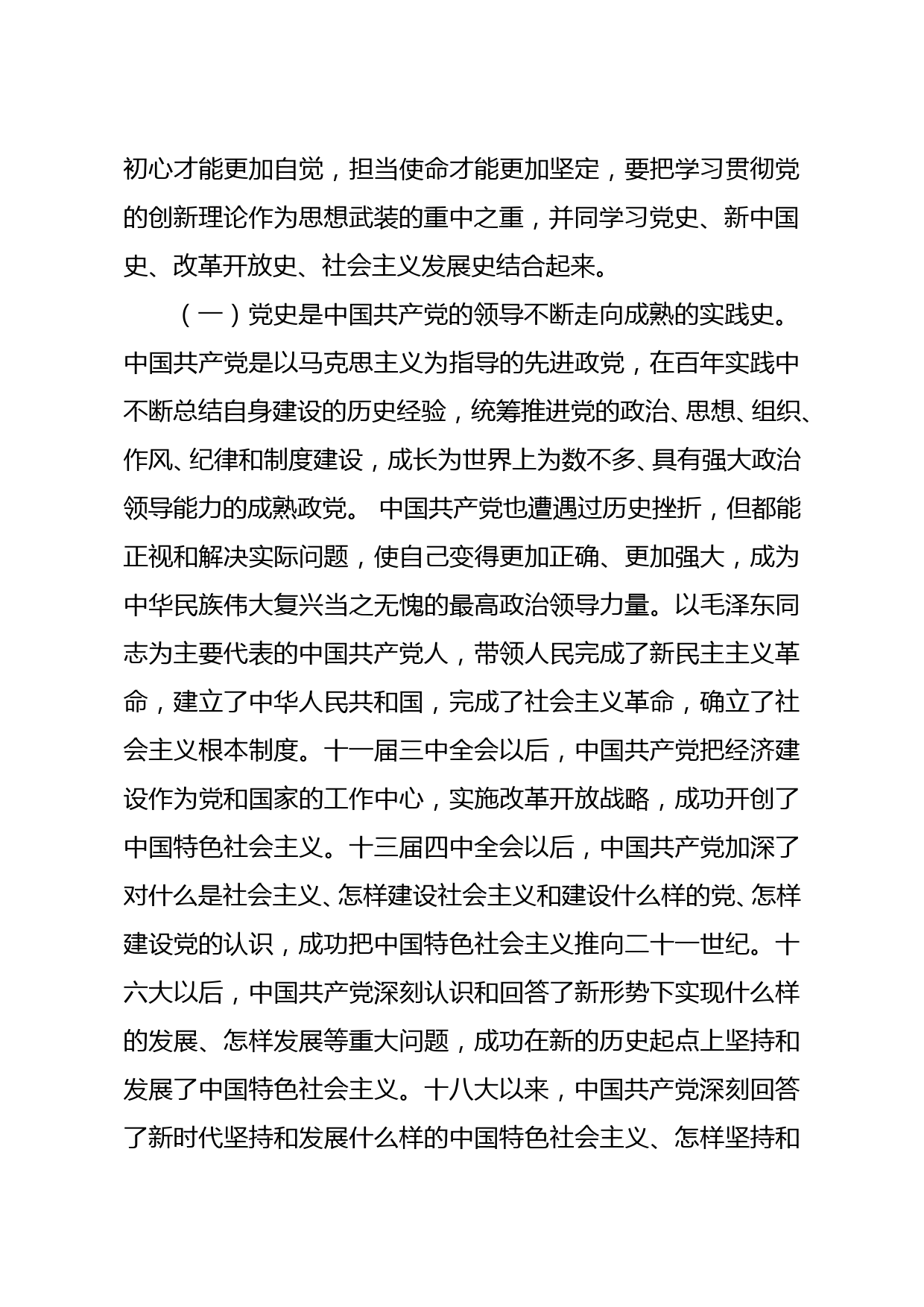 学习四史专题党课讲稿：学习传播四史 砥砺奋进前行 增强守初心担使命的思想和行动自觉_第3页