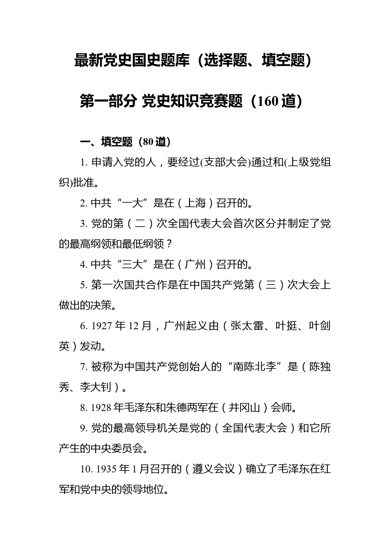 最新党史国史题库（选择题、填空题）_第1页