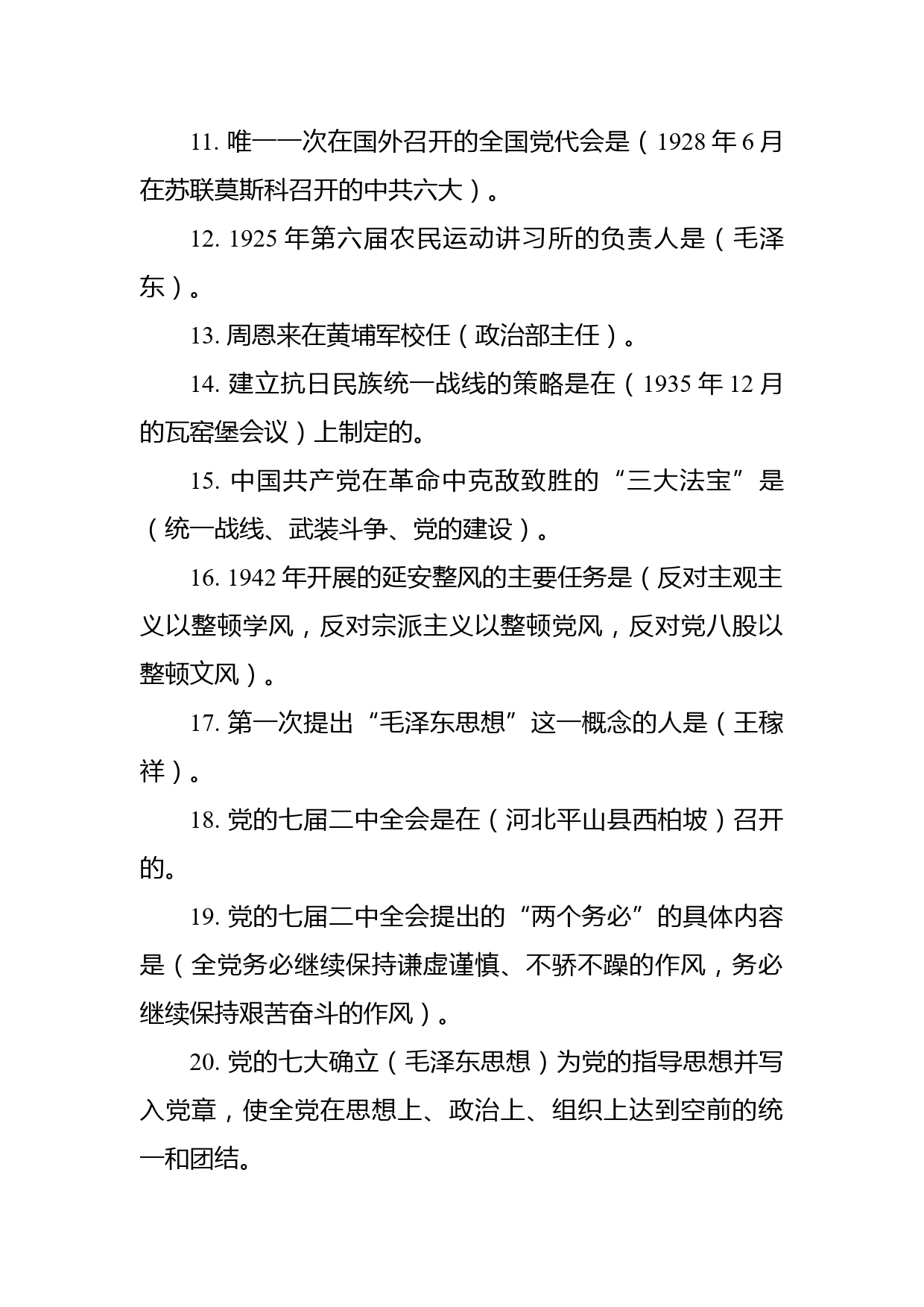 最新党史国史题库（选择题、填空题）_第2页