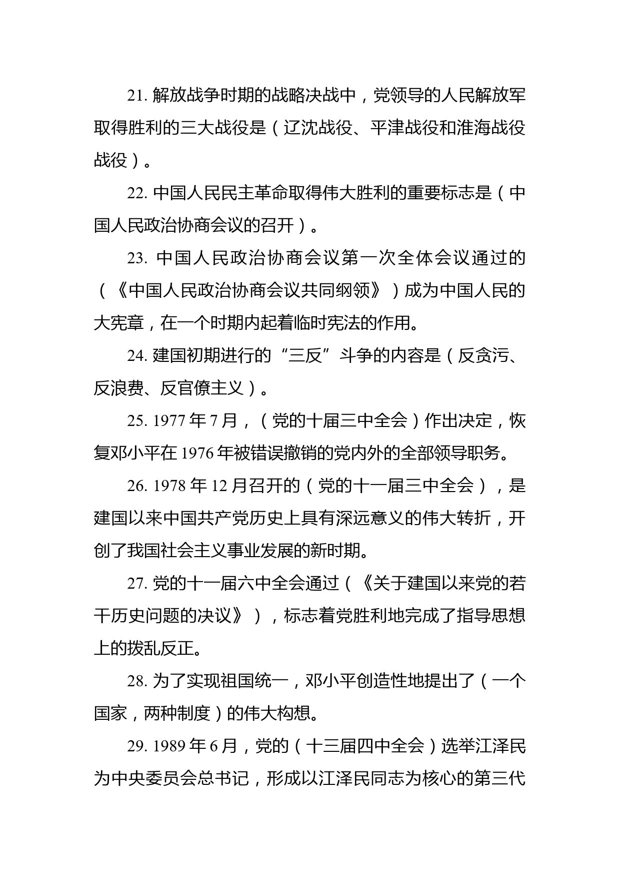 最新党史国史题库（选择题、填空题）_第3页